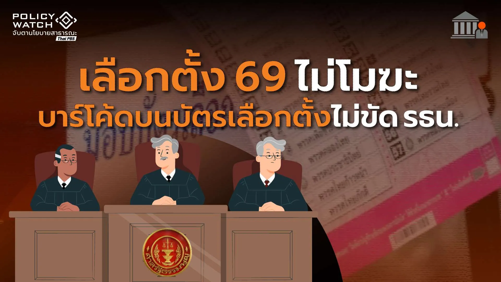 ศาลรัฐธรรมนูญวินิจฉัยให้เลือกตั้ง 69 “ไม่โมฆะ”