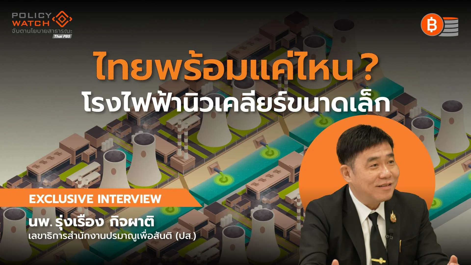 เปิดโรดแมป “โรงไฟฟ้านิวเคลียร์ขนาดเล็ก” พร้อมแค่ไหน-จะมาเมื่อไร?