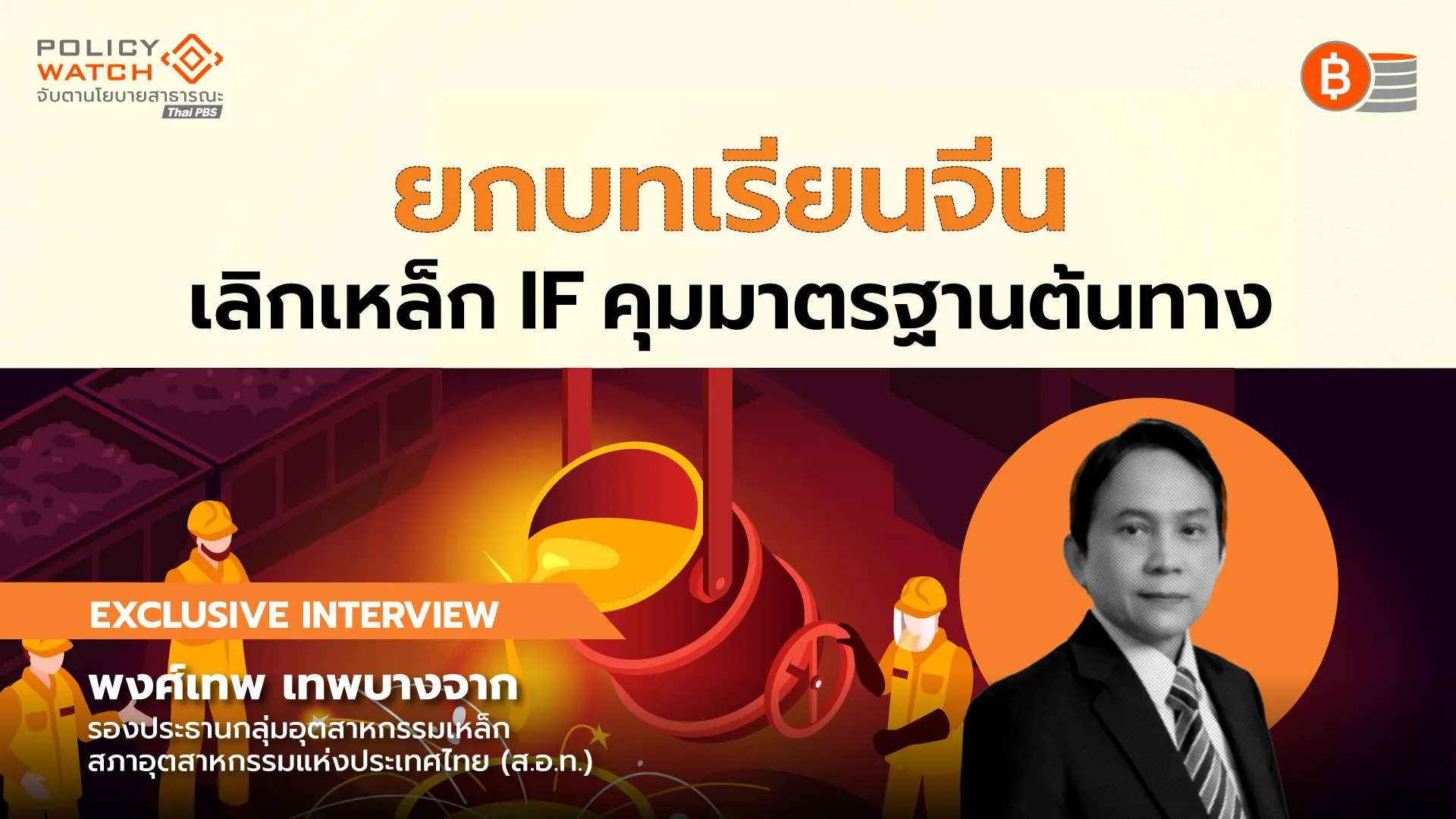 บทเรียนจากจีน: เลิกเหล็ก IF คุมมาตรฐานต้นทาง