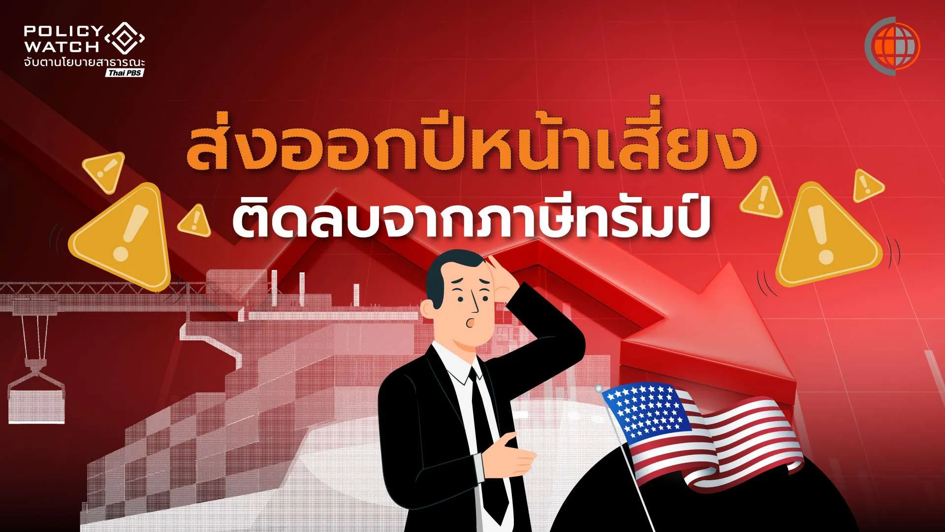 ส่งออกปี’70 เสี่ยงติดลบ ผลกระทบจากน้ำมันแพง-ภาษีสหรัฐฯ ฉุดกำลังซื้อ