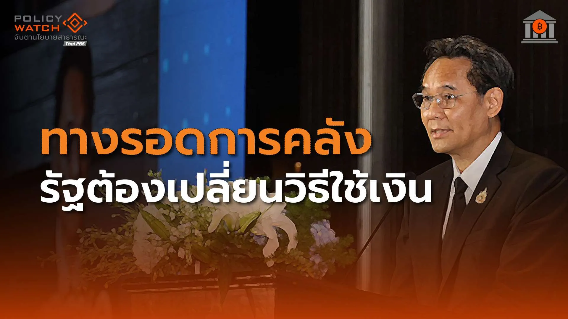 เตือนปฏิรูปการคลังก่อนโคม่า เร่งขยายฐานรายได้-หั่นสวัสดิการซ้ำซ้อน