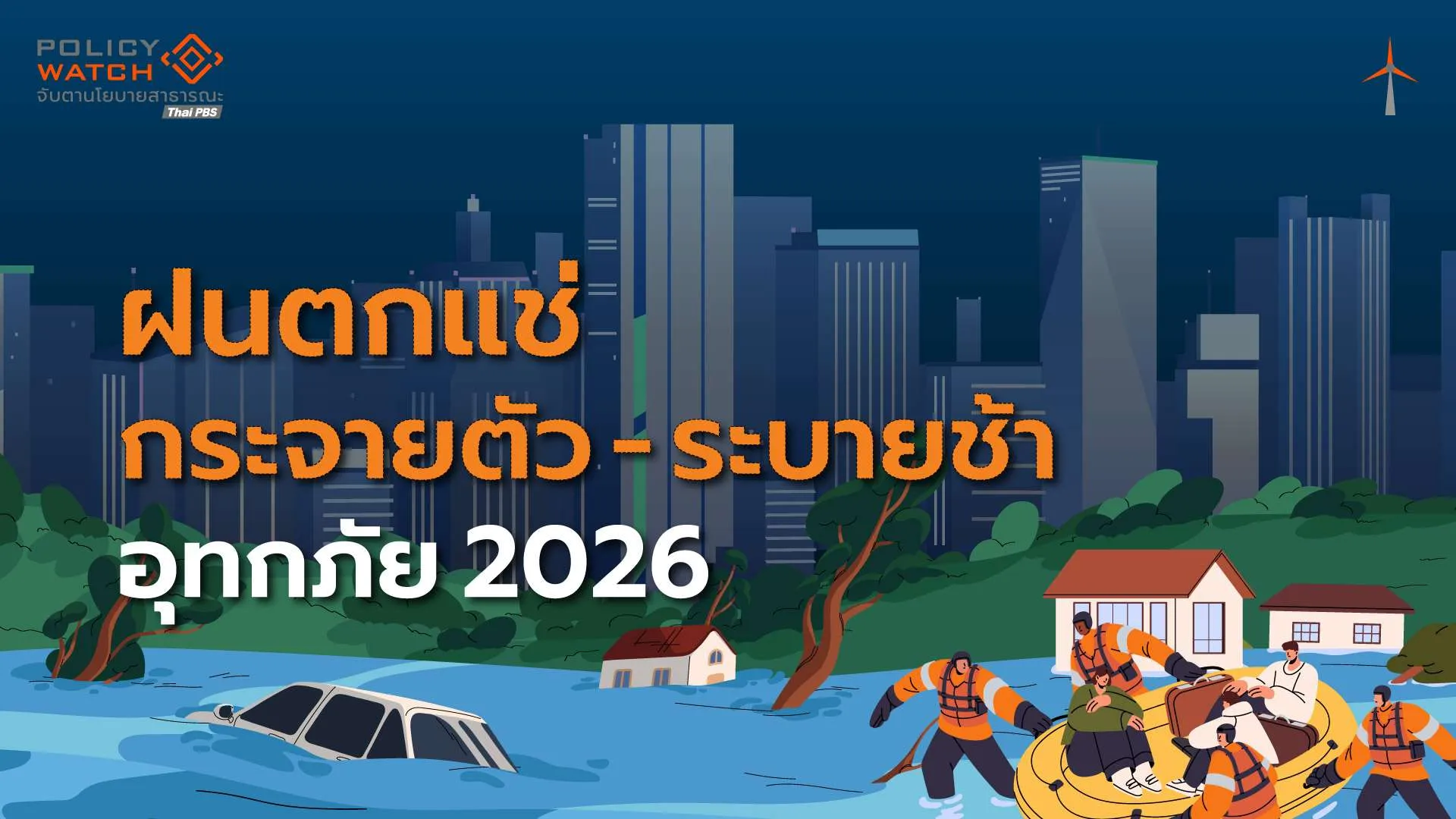 อุทกภัยปี 69 : ปรากฏการณ์ “ฝนตกแช่-กระจายตัว-น้ำระบายช้า”