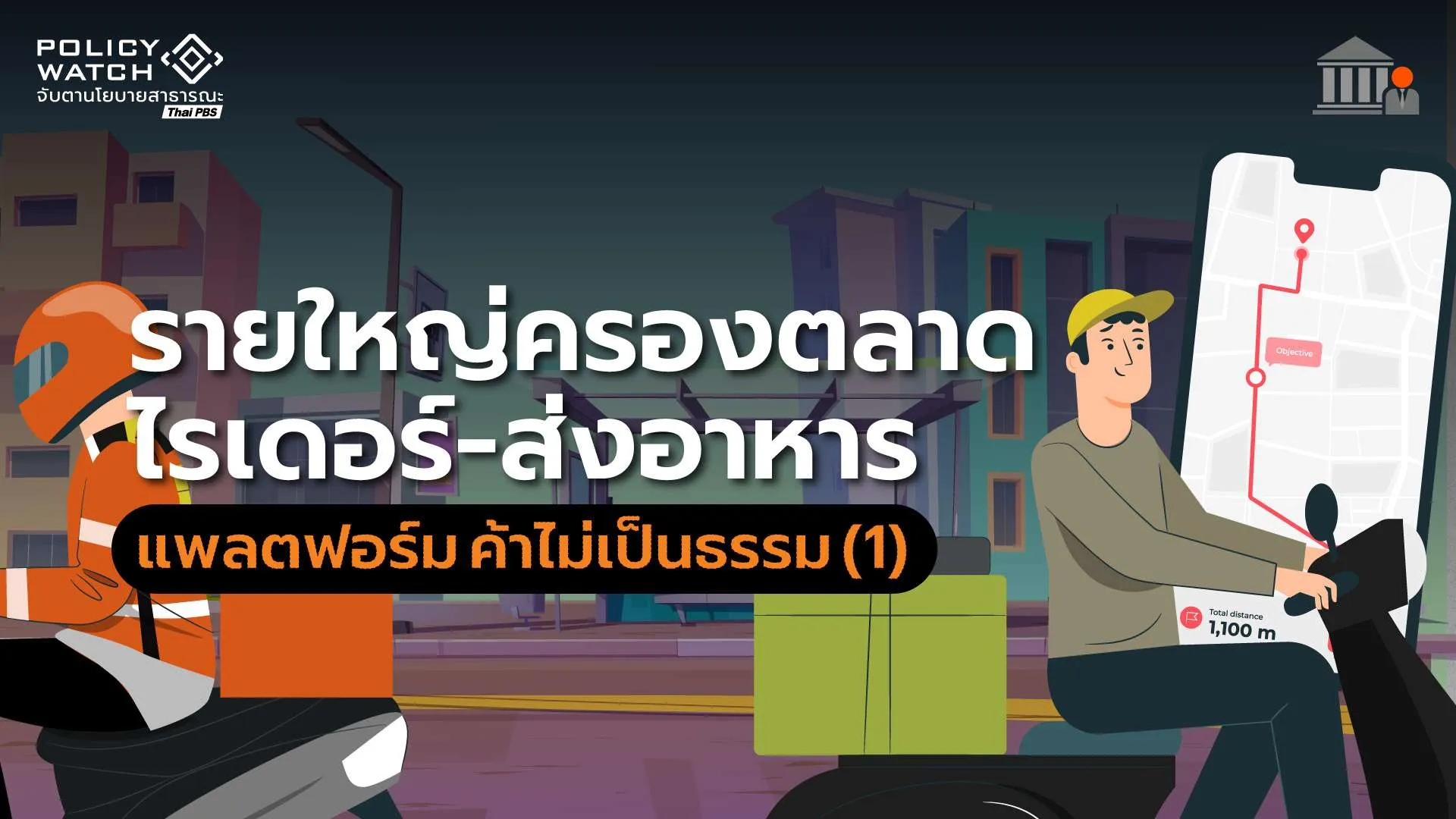 แพลตฟอร์ม ค้าไม่เป็นธรรม (1) รายใหญ่ฮุบตลาด “ไรเดอร์-ส่งอาหาร”