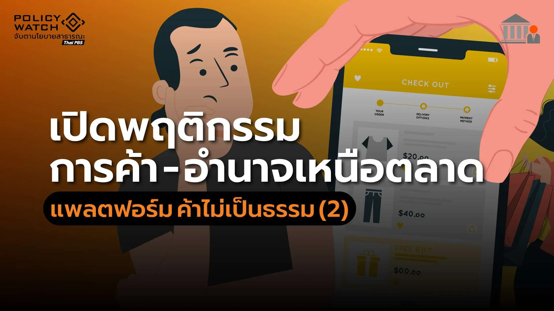 แพลตฟอร์ม ค้าไม่เป็นธรรม (2) พฤติกรรมการค้า-อำนาจเหนือตลาด