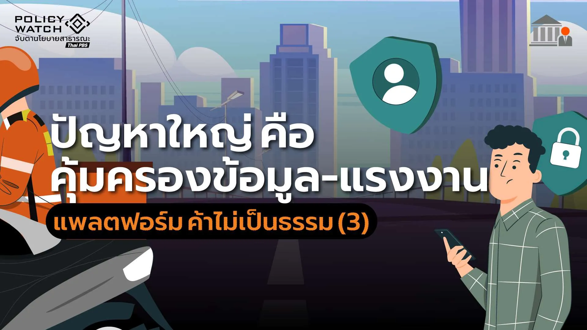 แพลตฟอร์ม ค้าไม่เป็นธรรม (3) ปัญหาใหญ่ คือ คุ้มครองข้อมูล-แรงงาน