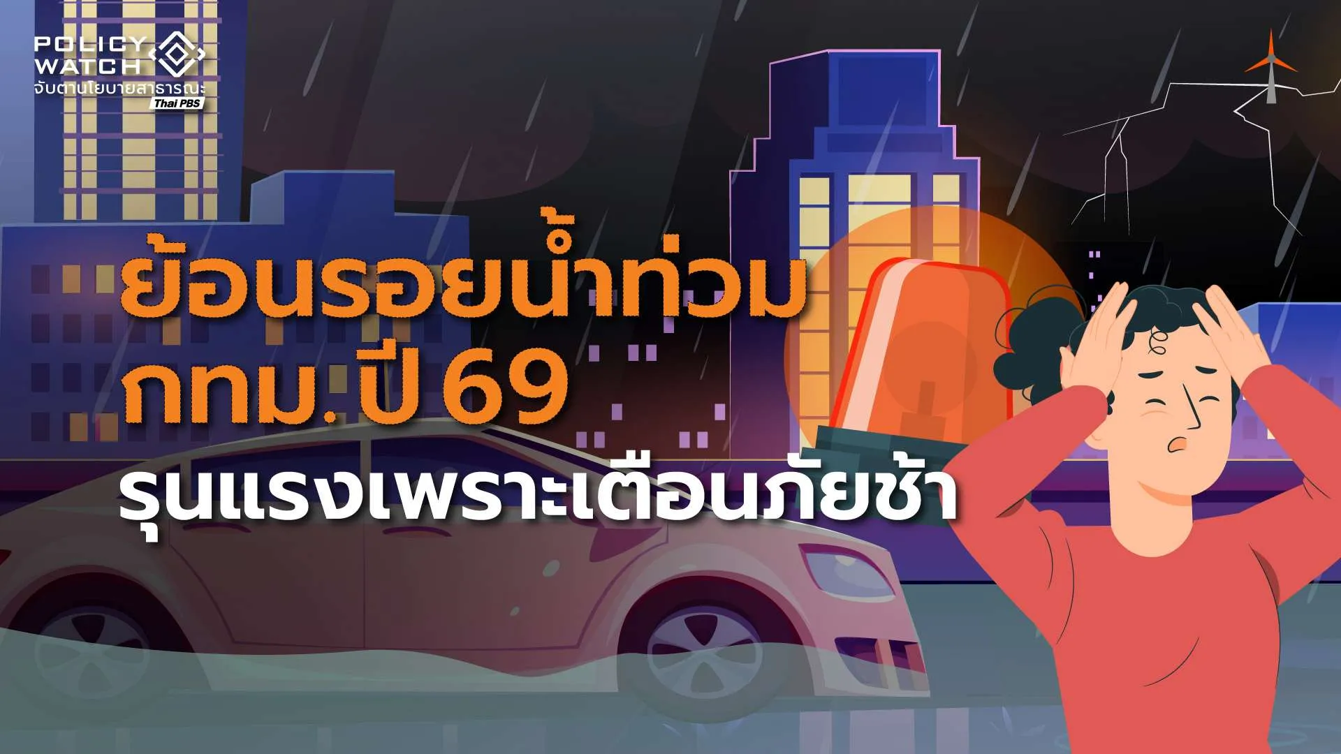 น้ำท่วมกทม. ปี 69 ความเสียหายเพราะเตือนภัยช้า ?