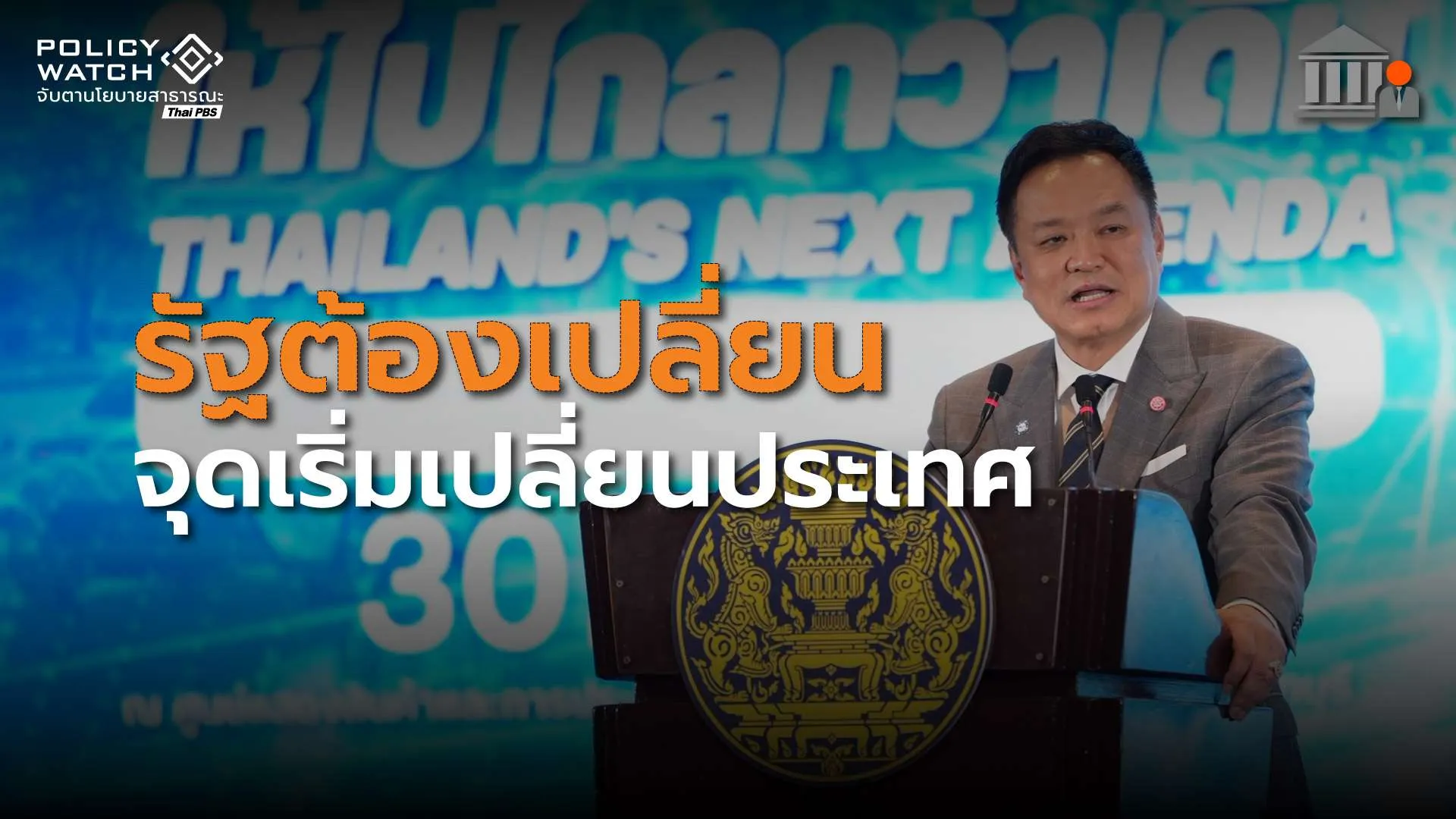 รัฐแบบเดิมไปต่อไม่ได้ : “อนุทิน”ลั่นจุดเริ่มต้นเปลี่ยนประเทศ ต้องปฏิรูปภาครัฐ
