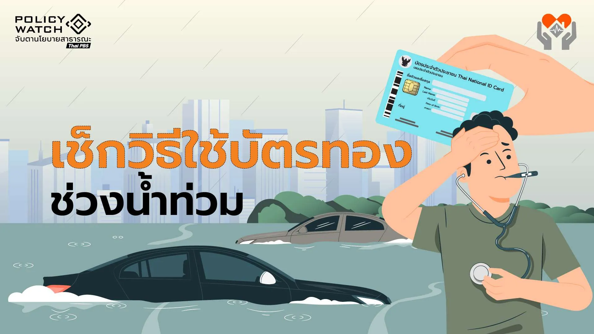 เช็คสิทธิ-การใช้ “บัตรทอง” ในช่วงเวลาน้ำท่วมเมือง