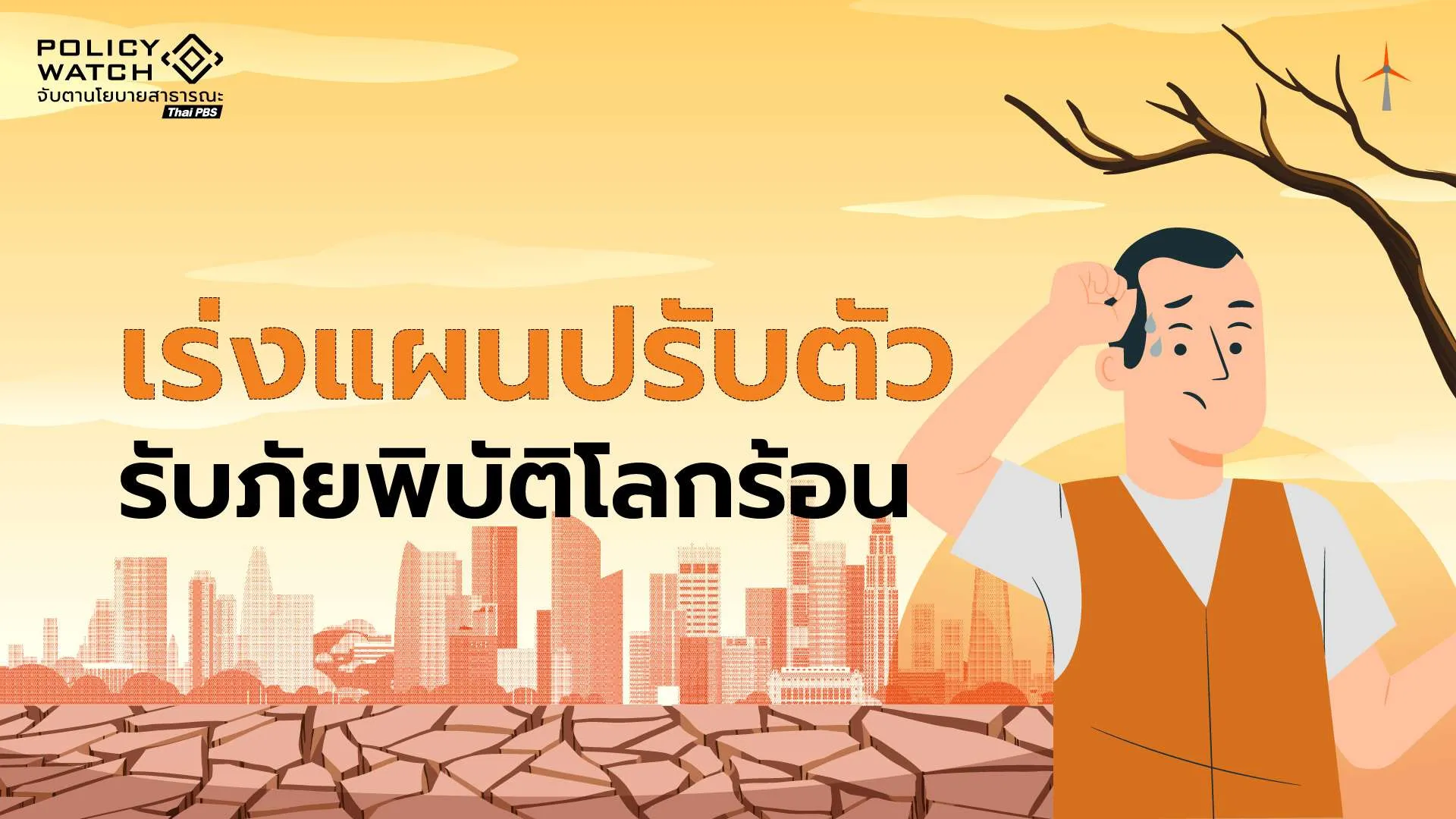 เร่งแผนปรับตัวรับภัยพิบัติ ไทยติดที่ 17 “สภาพอากาศสุดขั้ว”