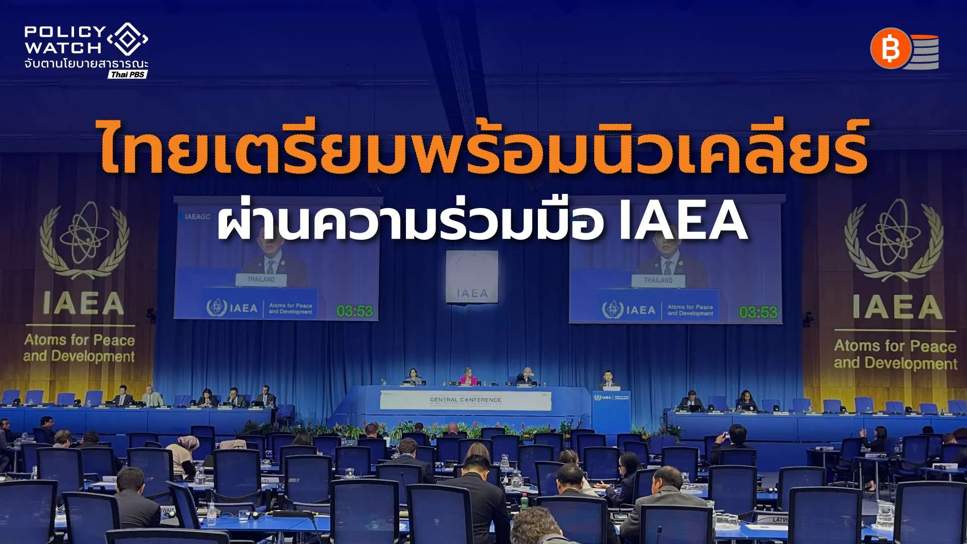 รู้จัก IAEA มีบทบาทอย่างไร เมื่อไทยเตรียมผุดโรงไฟฟ้านิวเคลียร์ SMR