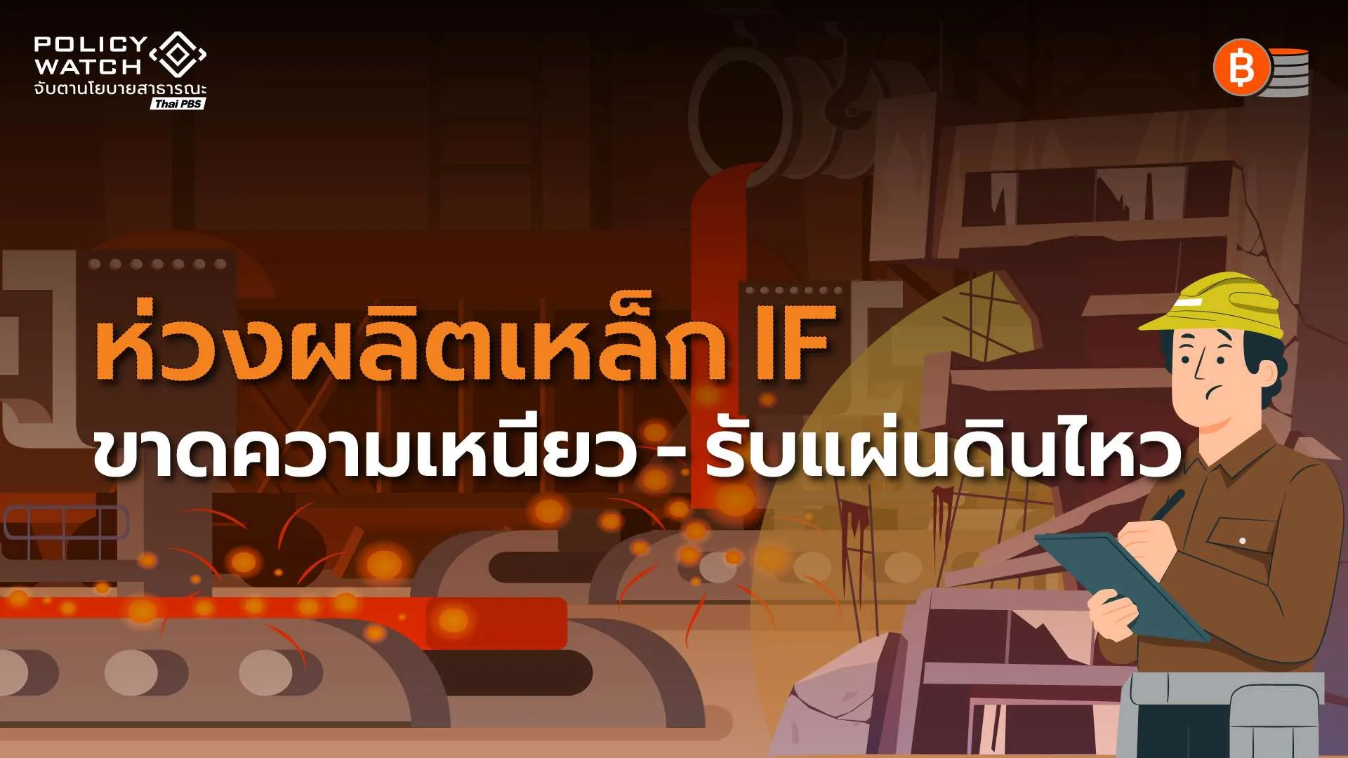 ห่วงผลิตเหล็กจาก IF ขาดความเหนียว-รับแรงแผ่นดินไหว