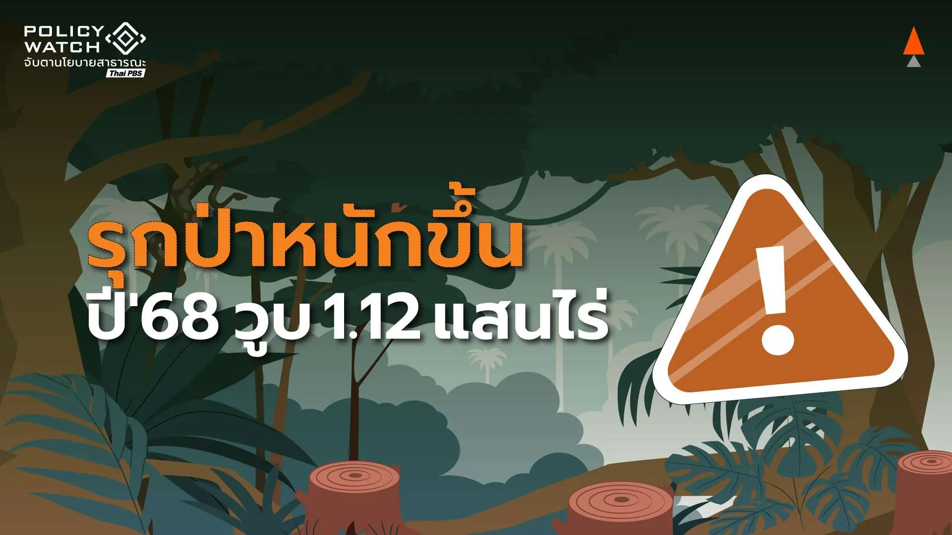 เป้าหมาย “ในฝัน” ป่าไม้ 40% ปี 68 รุกหนัก ลดลง 1.12 แสนไร่