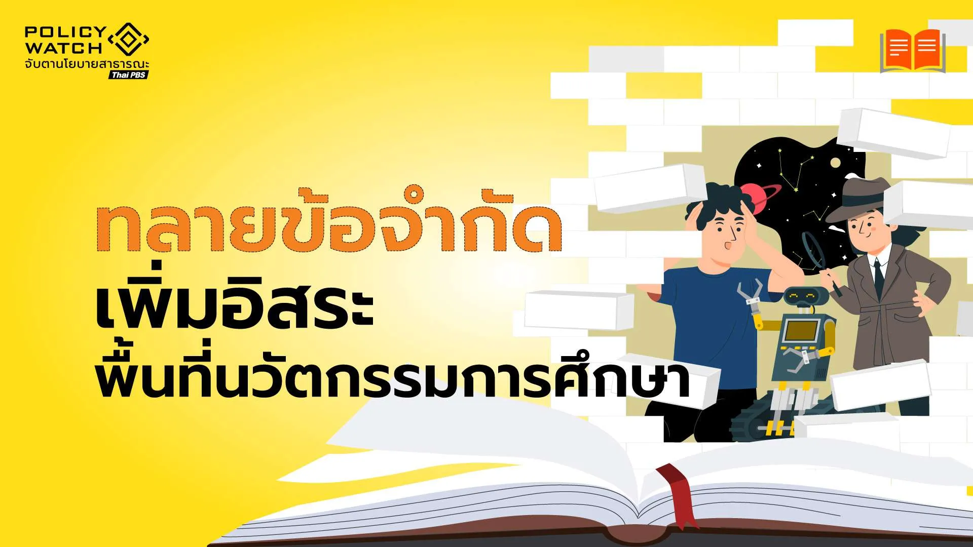 ทลายข้อจำกัด เพิ่มอิสระพื้นที่นวัตกรรมการศึกษา