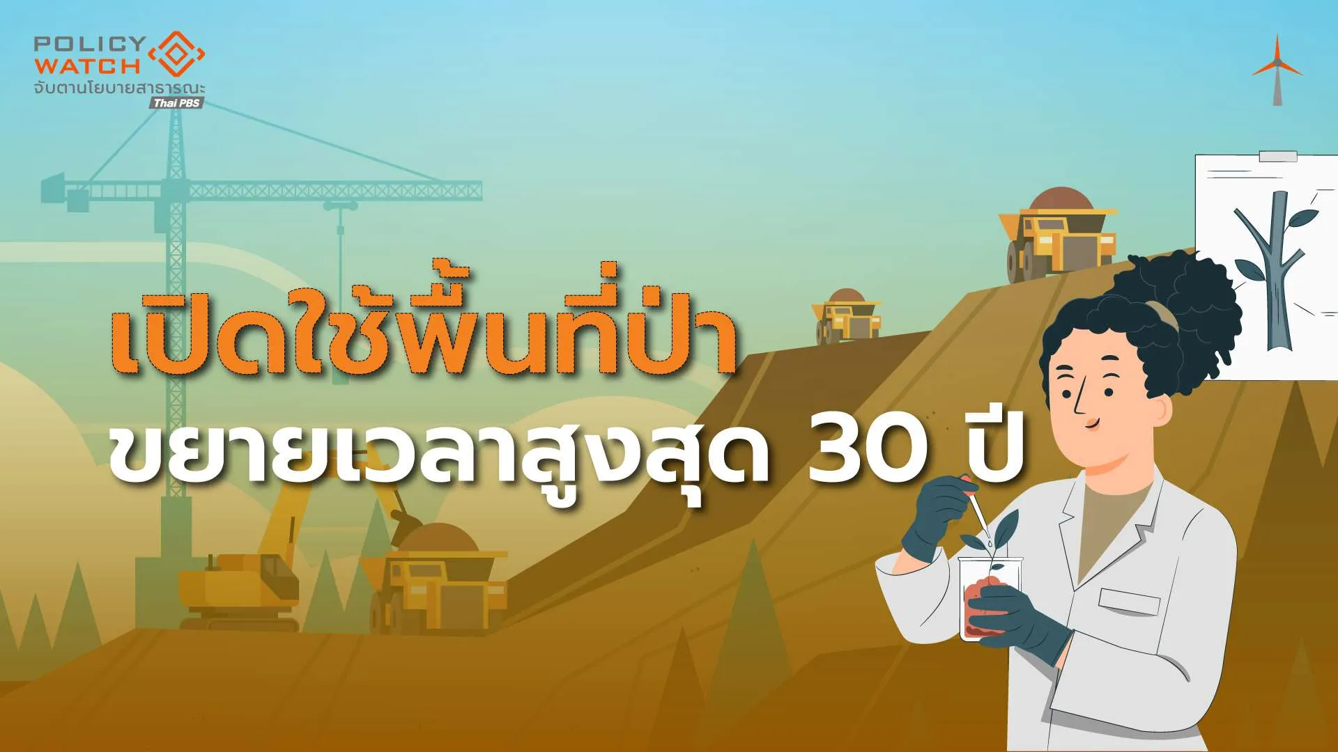 เปิดอนุญาตใช้ประโยชน์พื้นที่ป่าสงวนฯ ขยายเวลาสูงสุด 30 ปี