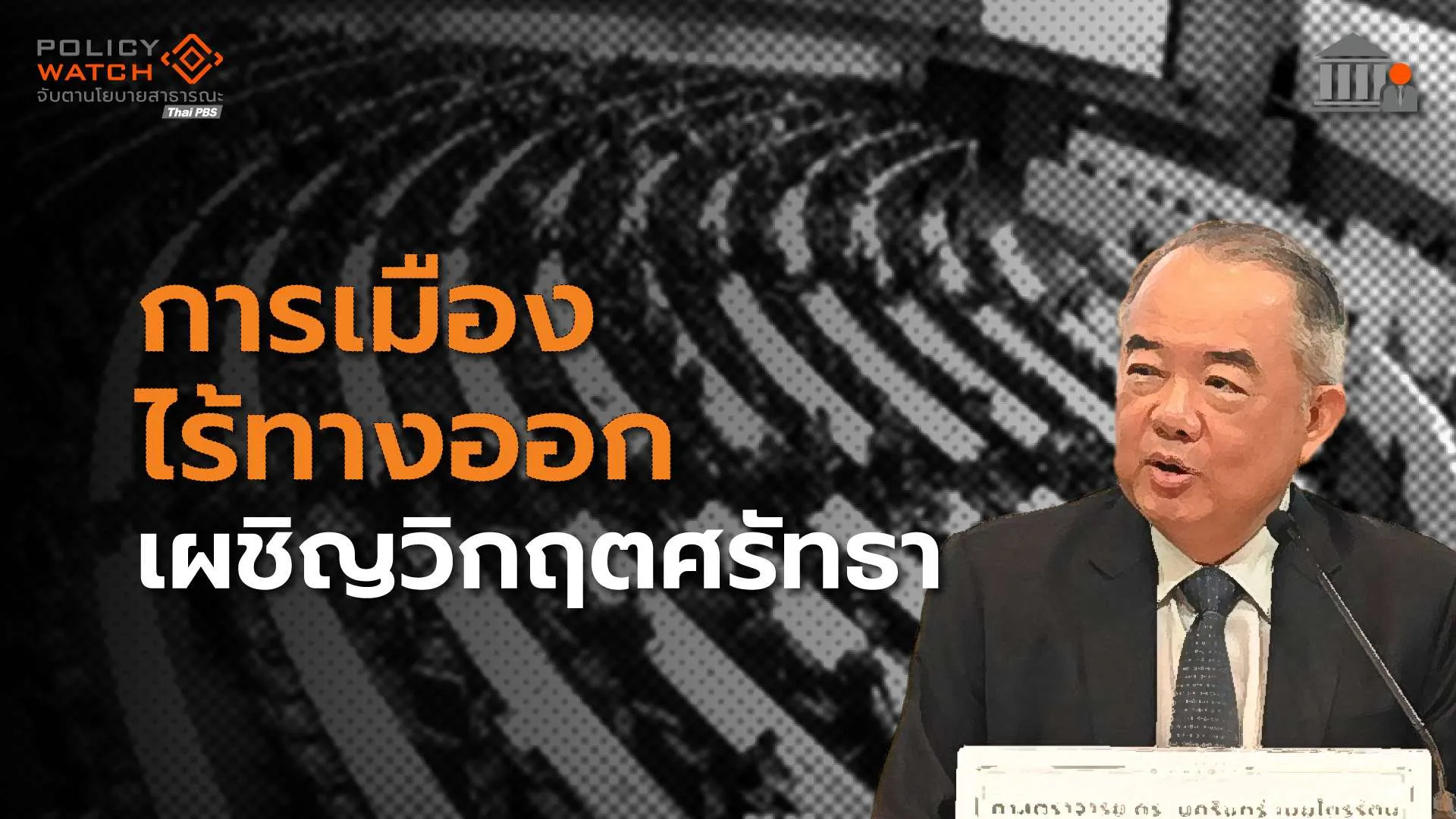 คำต่อคำ: นครินทร์ เมฆไตรรัตน์ เมื่อวิกฤตศรัทธา ในวันที่การเมืองไร้ทางออก