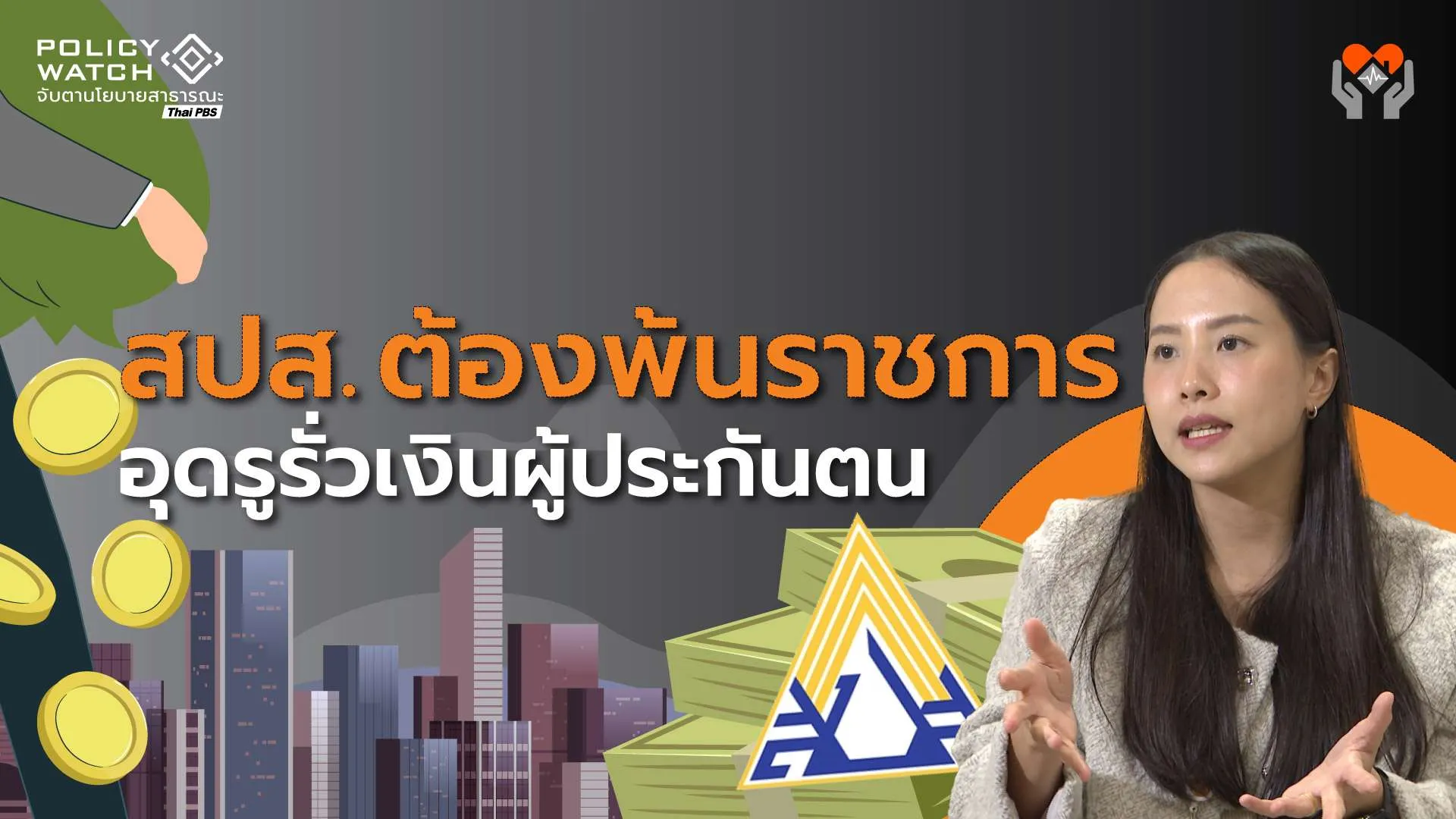 ชำแหละระบบบัญชีประกันสังคม ช่วยตอบคำถามว่าทำไมต้องปฏิรูป