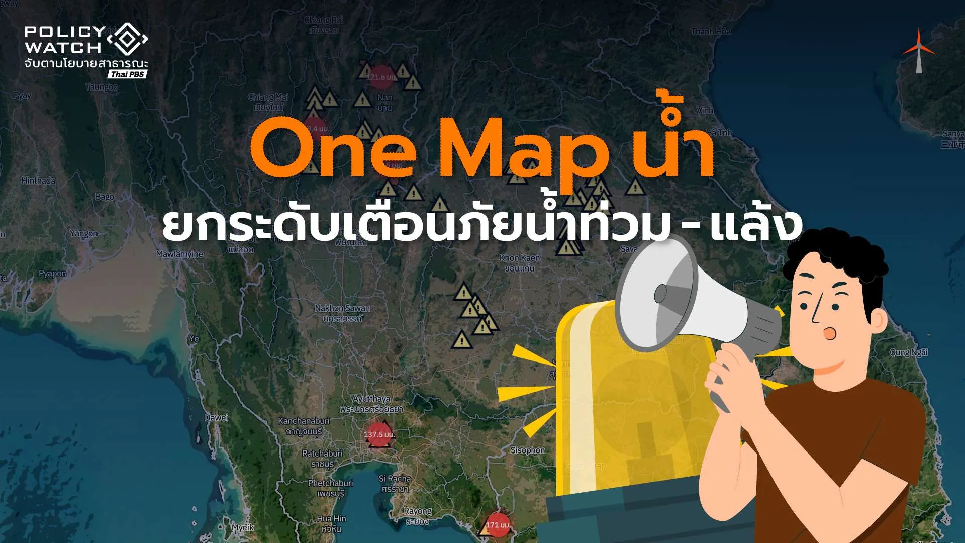 One Map น้ำ: แก้ปัญหา 4 หน่วยงาน “ข้อมูลไม่ตรงกัน”