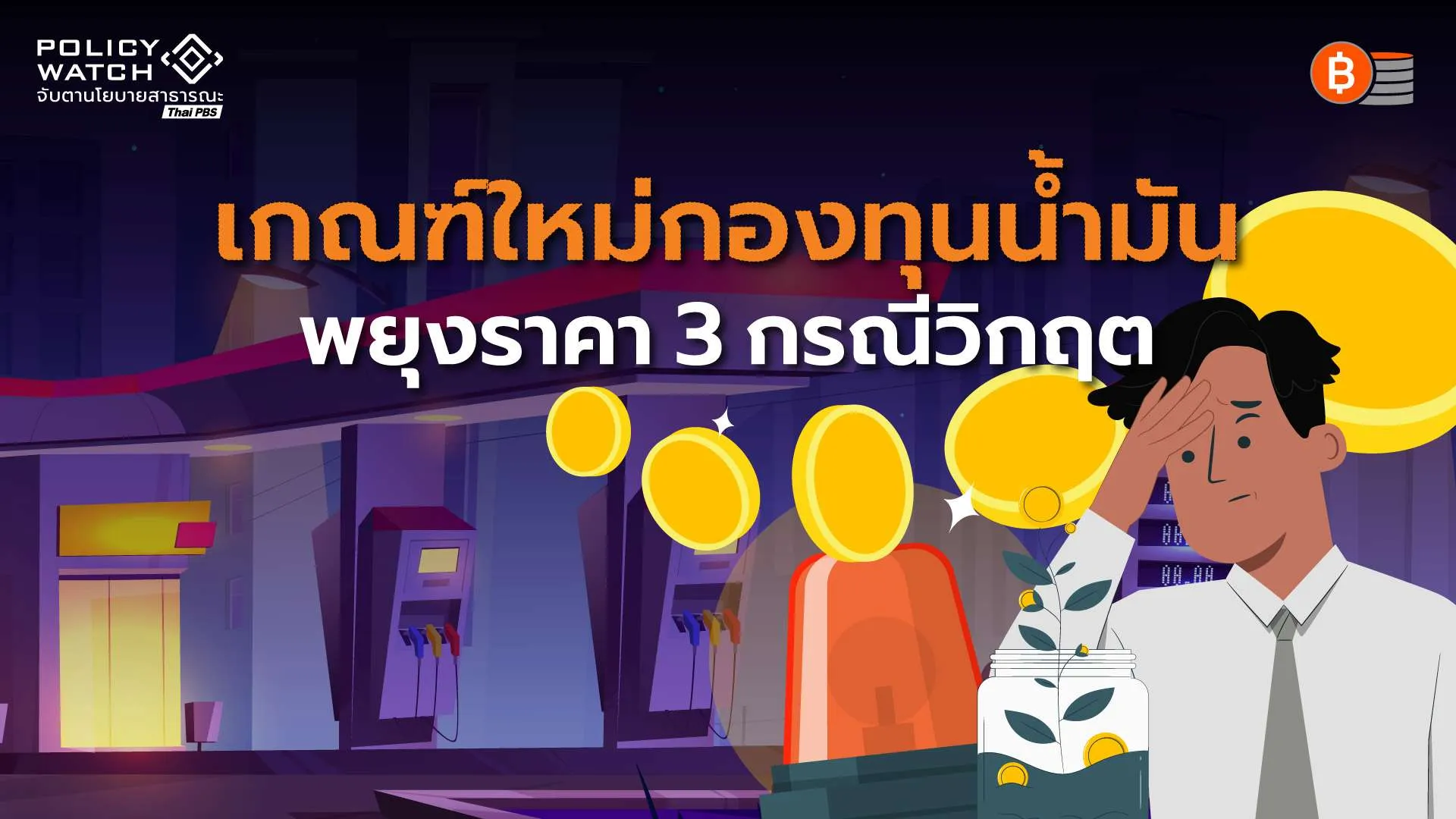 ปรับเกณฑ์ใหม่กองทุนน้ำมันฯ พยุงราคาเมื่อเกิดวิกฤตพลังงาน