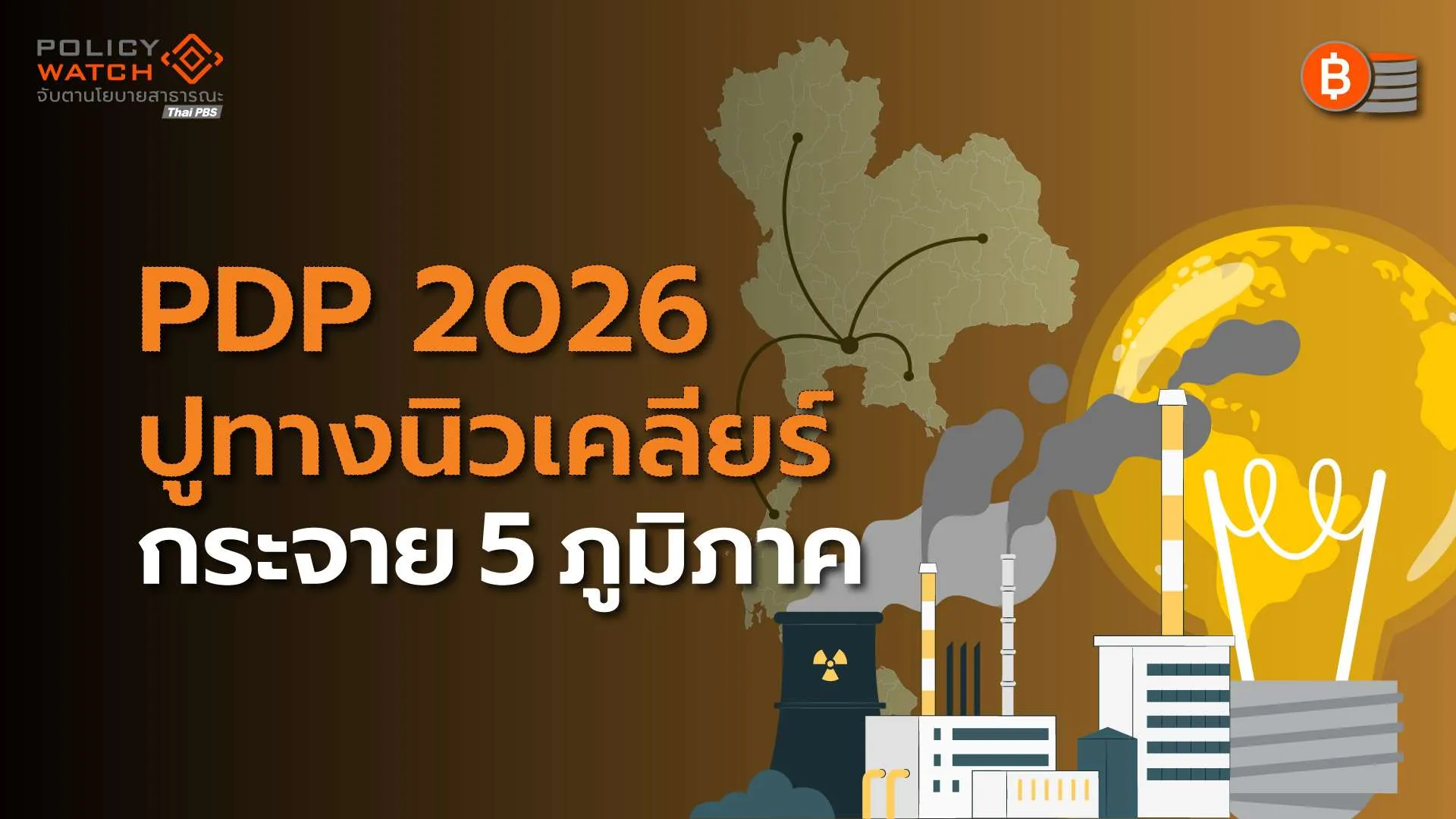 PDP 2026 กับ 4 ทางเลือกพลังงานสะอาด ปูทางโรงไฟฟ้านิวเคลียร์