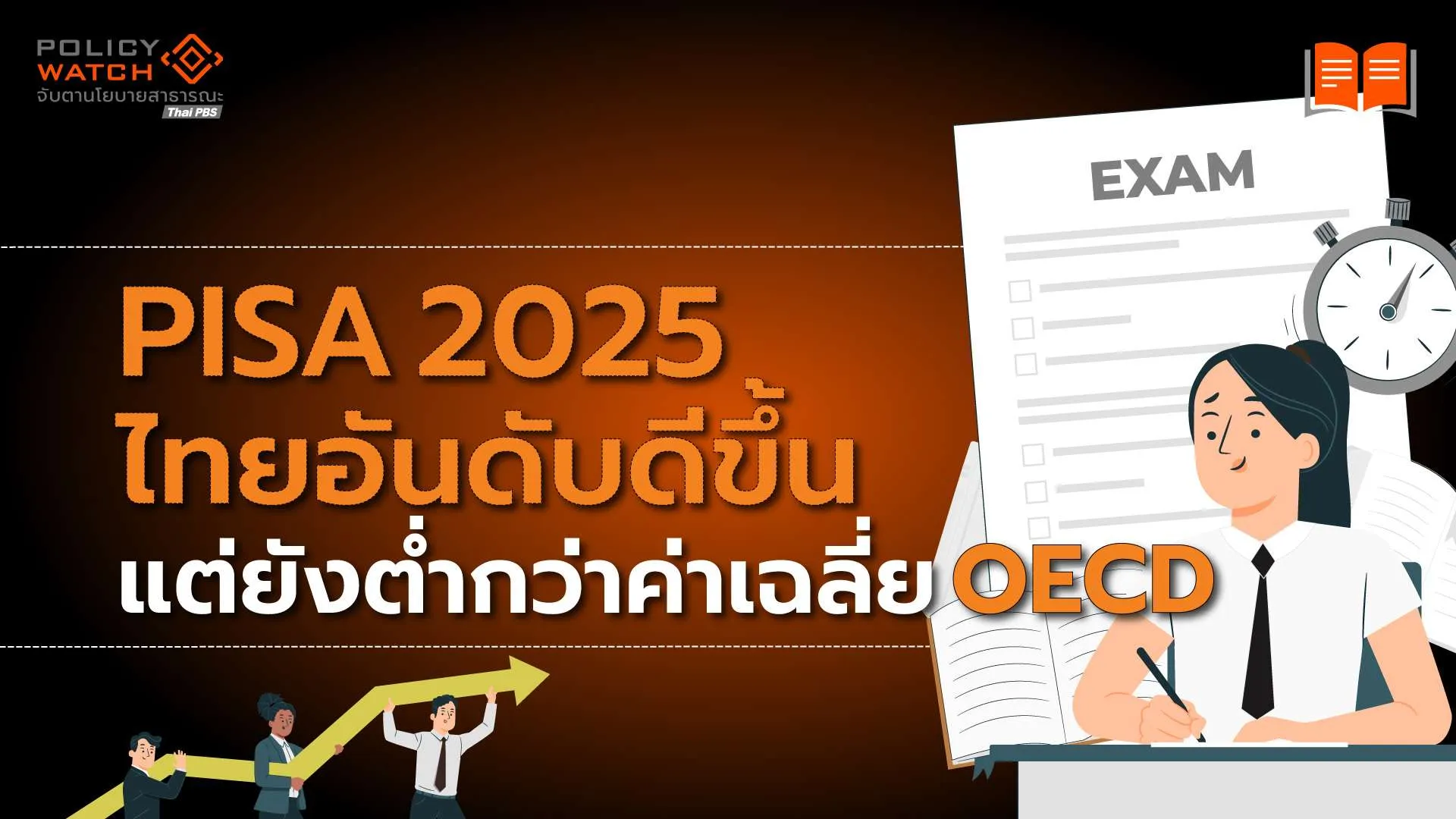 PISA 2025 ไทยยังต่ำกว่าค่าเฉลี่ย OECD ปฏิรูปการศึกษาไทยต้องไปยังไงต่อ