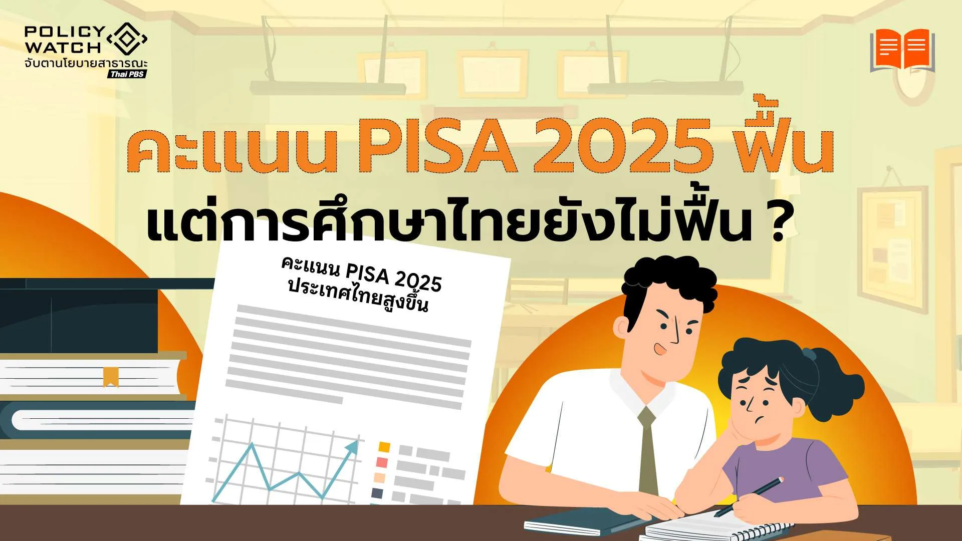 PISA 2025 คะแนนขยับขึ้น การศึกษาไทยดีขึ้นจริงหรือ ?