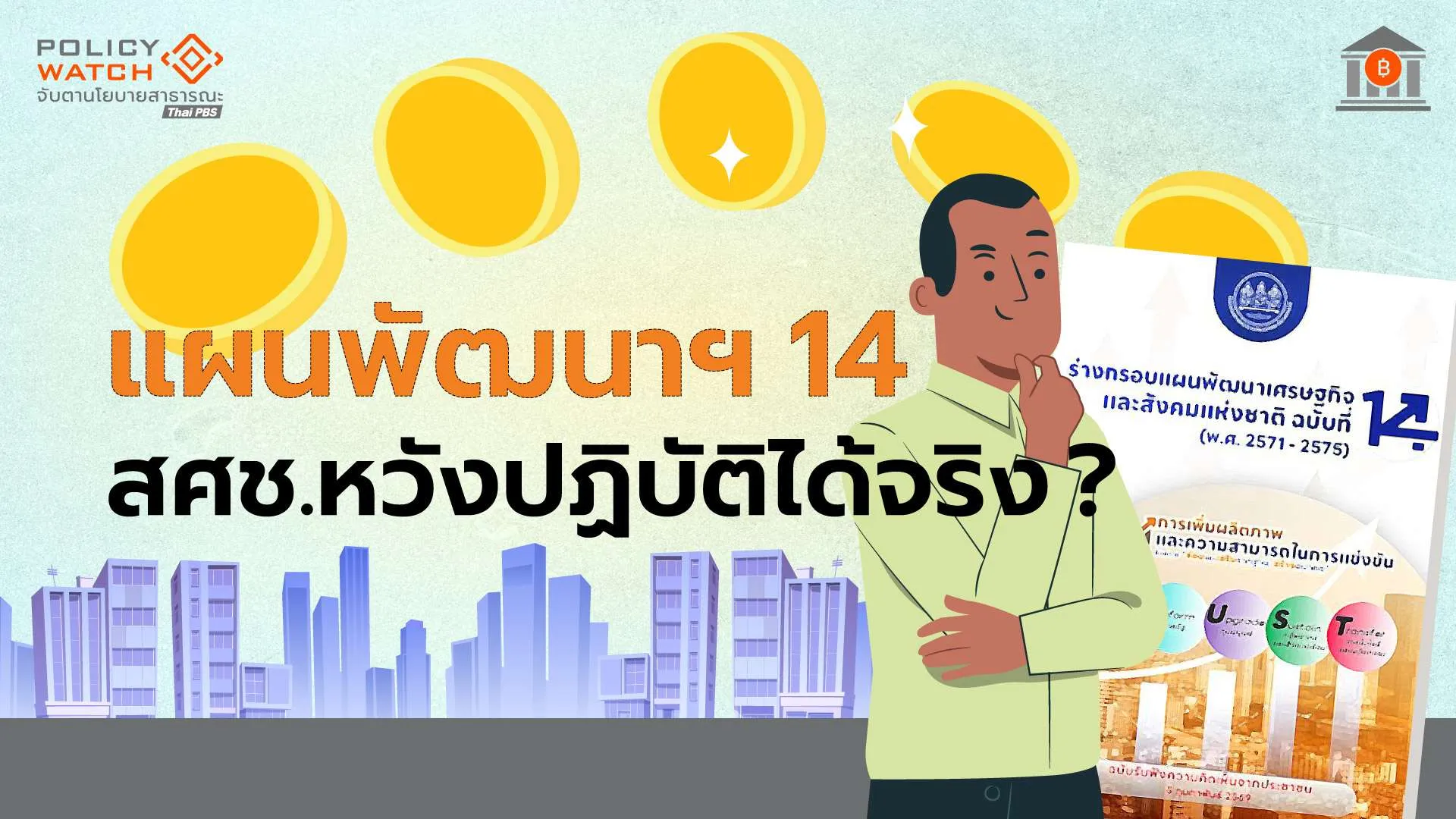 สศช.หวังแผนพัฒนาฯฉบับที่ 14 “ปฏิบัติได้จริง”