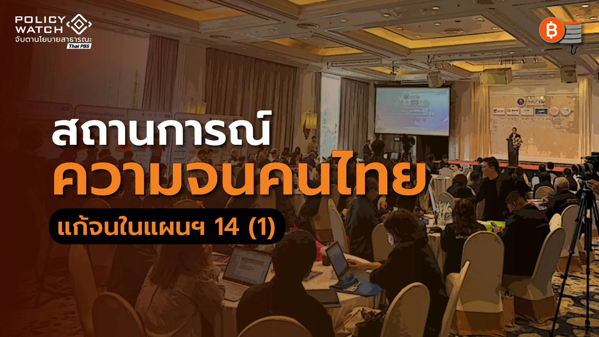 “จน-เหลื่อมล้ำ”จากบทเรียน 20 จังหวัดรุนแรง ต้องเร่งแก้ในแผนพัฒนาฯ 14