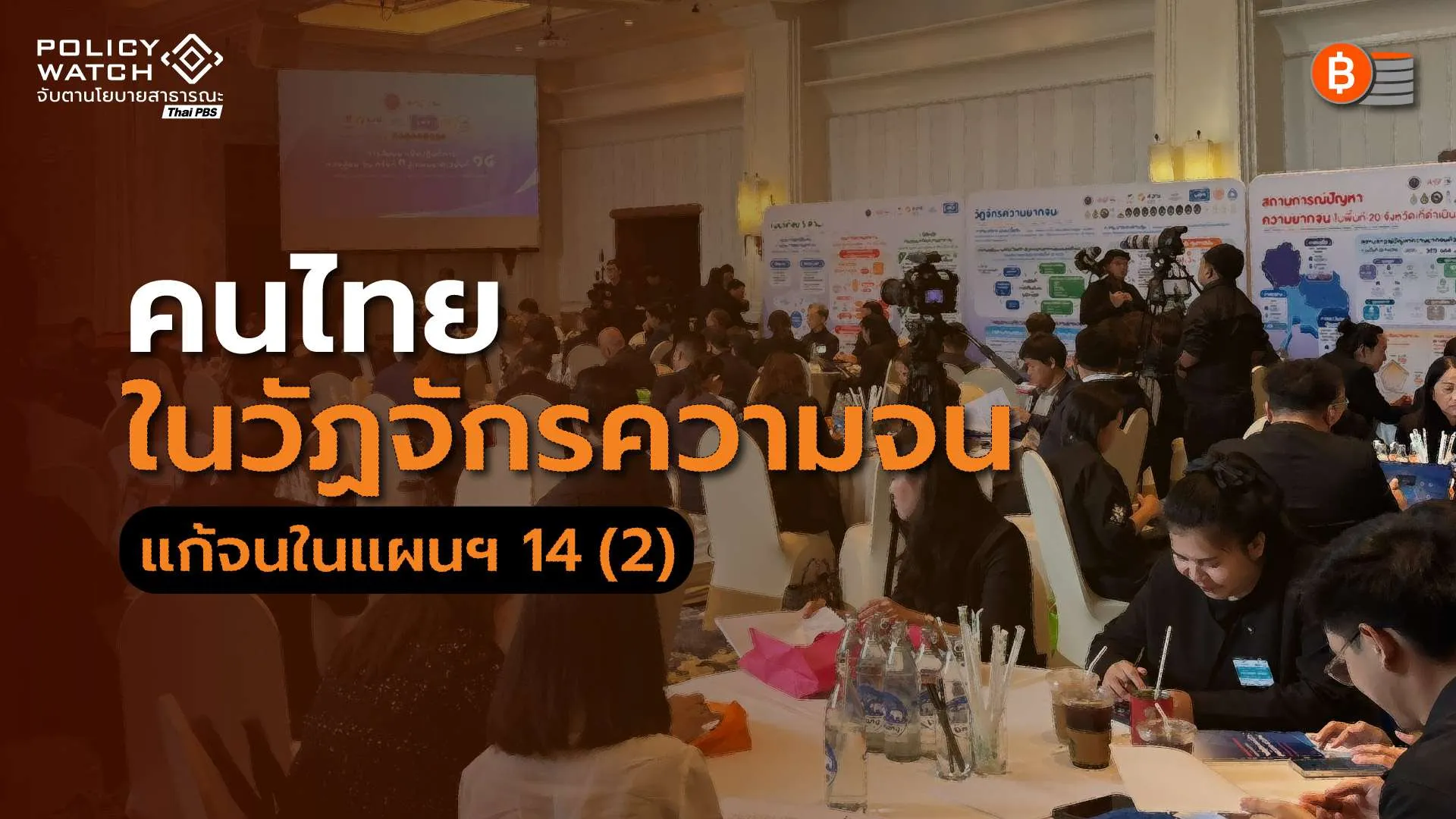 รู้จัก “วัฏจักรแห่งความยากจน” : ความชั่วร้ายระดับโครงสร้าง ส่งต่อ “จนเรื้อรัง-จนข้ามรุ่น”
