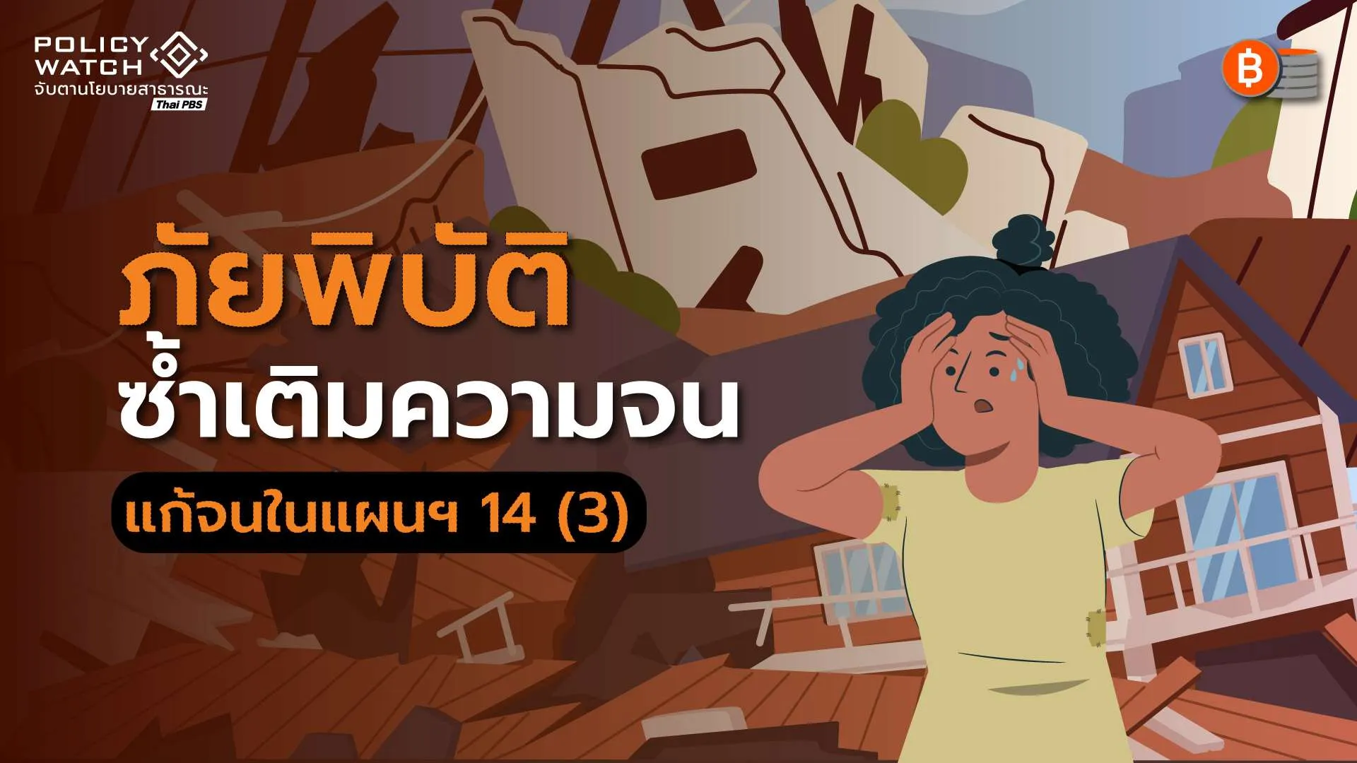 ภัยพิบัติซ้ำเติมคนจน ดึงติดบ่วง “วัฏจักรความยากจน”