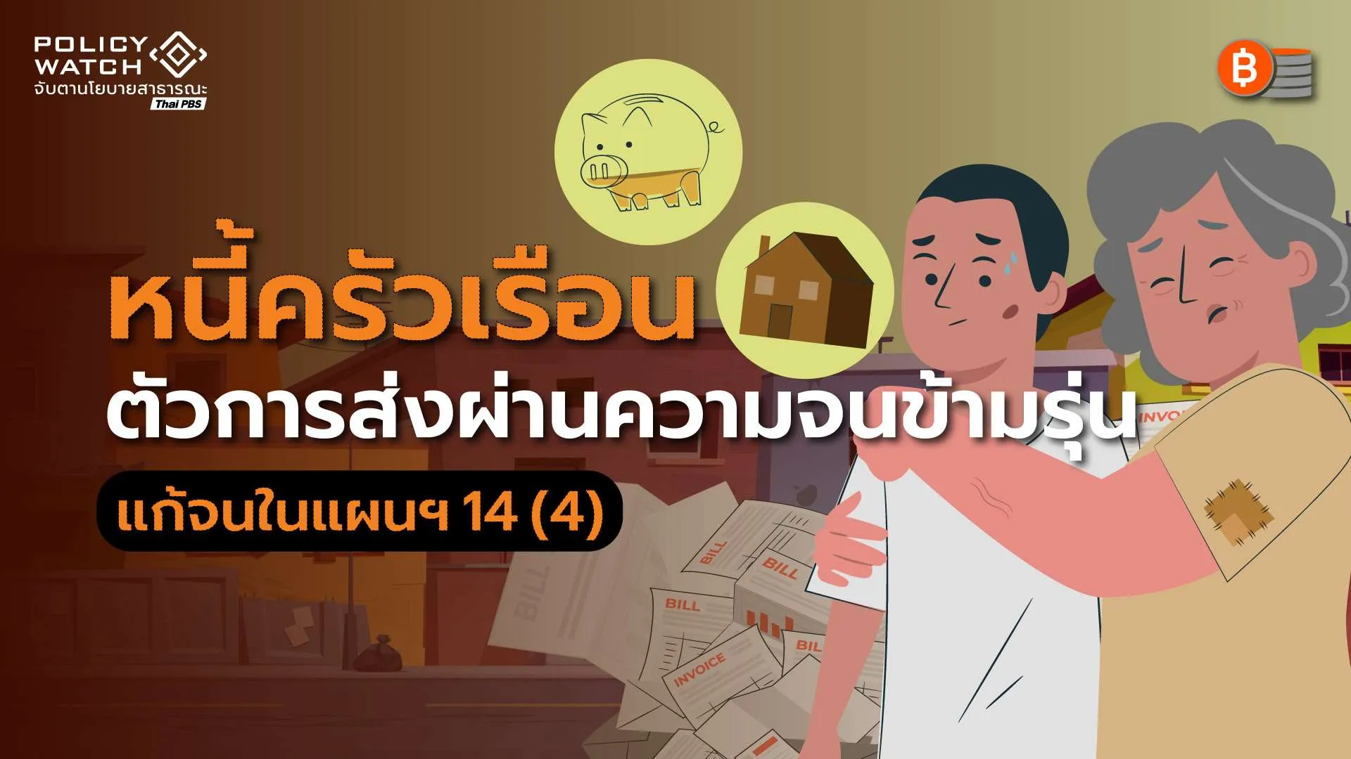 หนี้ครัวเรือน: ปัจจัยส่งผ่านคนจนสู่ “ความยากจนข้ามรุ่น”