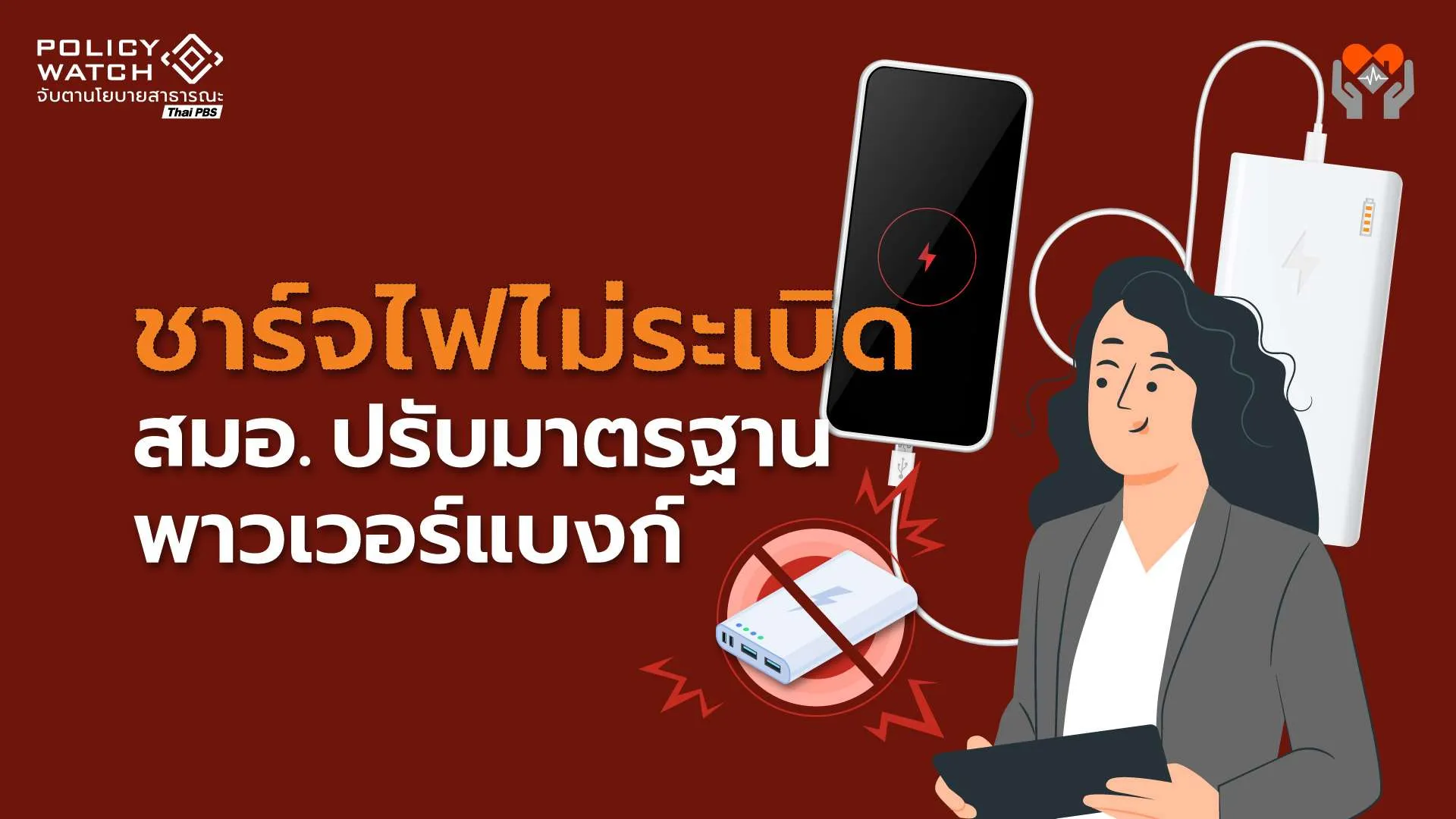Power Bank ภัยใกล้ตัว งัดมาตรฐานใหม่ ป้องกันระเบิด