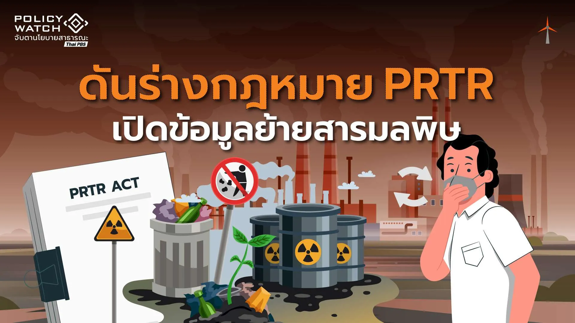 “สิทธิที่จะรู้ สิทธิที่จะรอด” : วัดใจสภาฯ ผ่านร่างพ.ร.บ.  PRTR เปิดข้อมูลมลพิษ