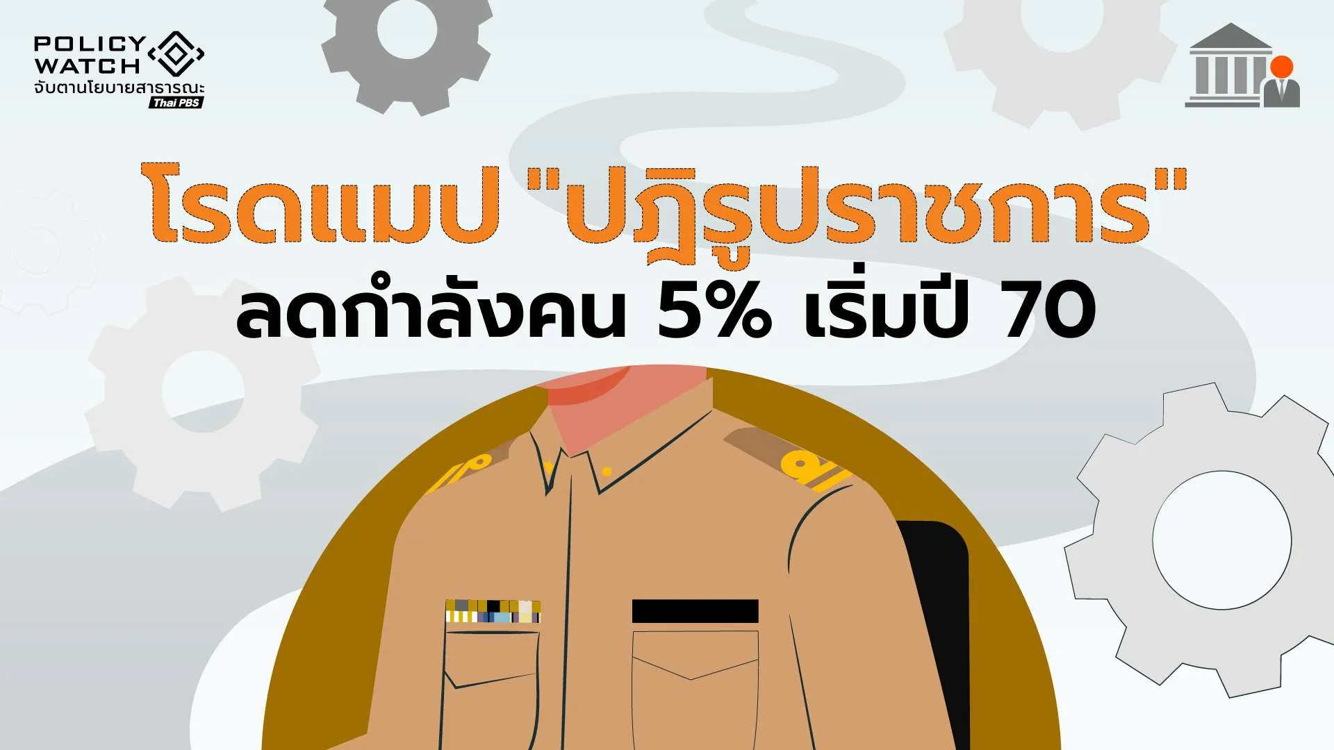 เปิดโรดแมป “ปฏิรูปราชการ” ใน 5 ปี ลดคนปีละ 5% เริ่มปี 70