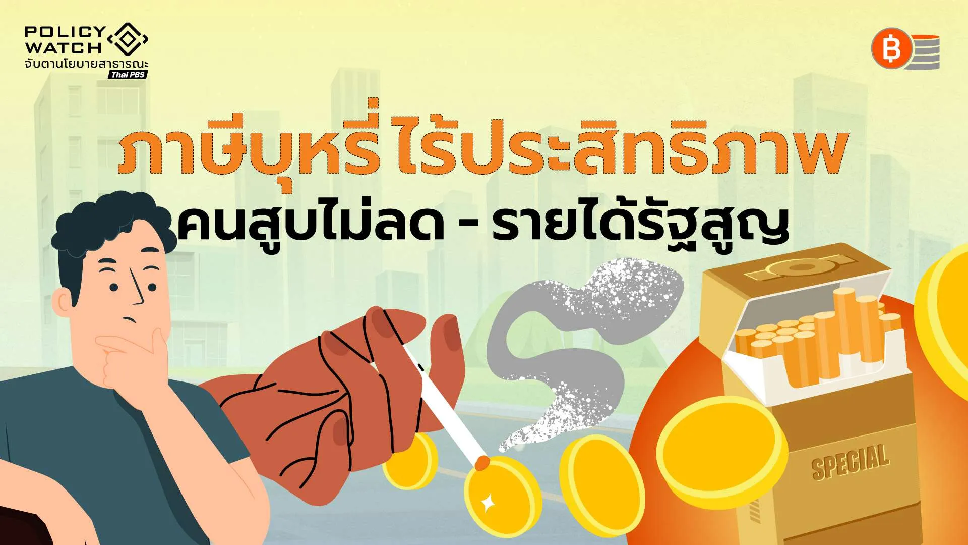 เร่งปรับภาษีบุหรี่ “อัตราเดียว” แก้คนสูบไม่ลด แต่รายได้รัฐลด