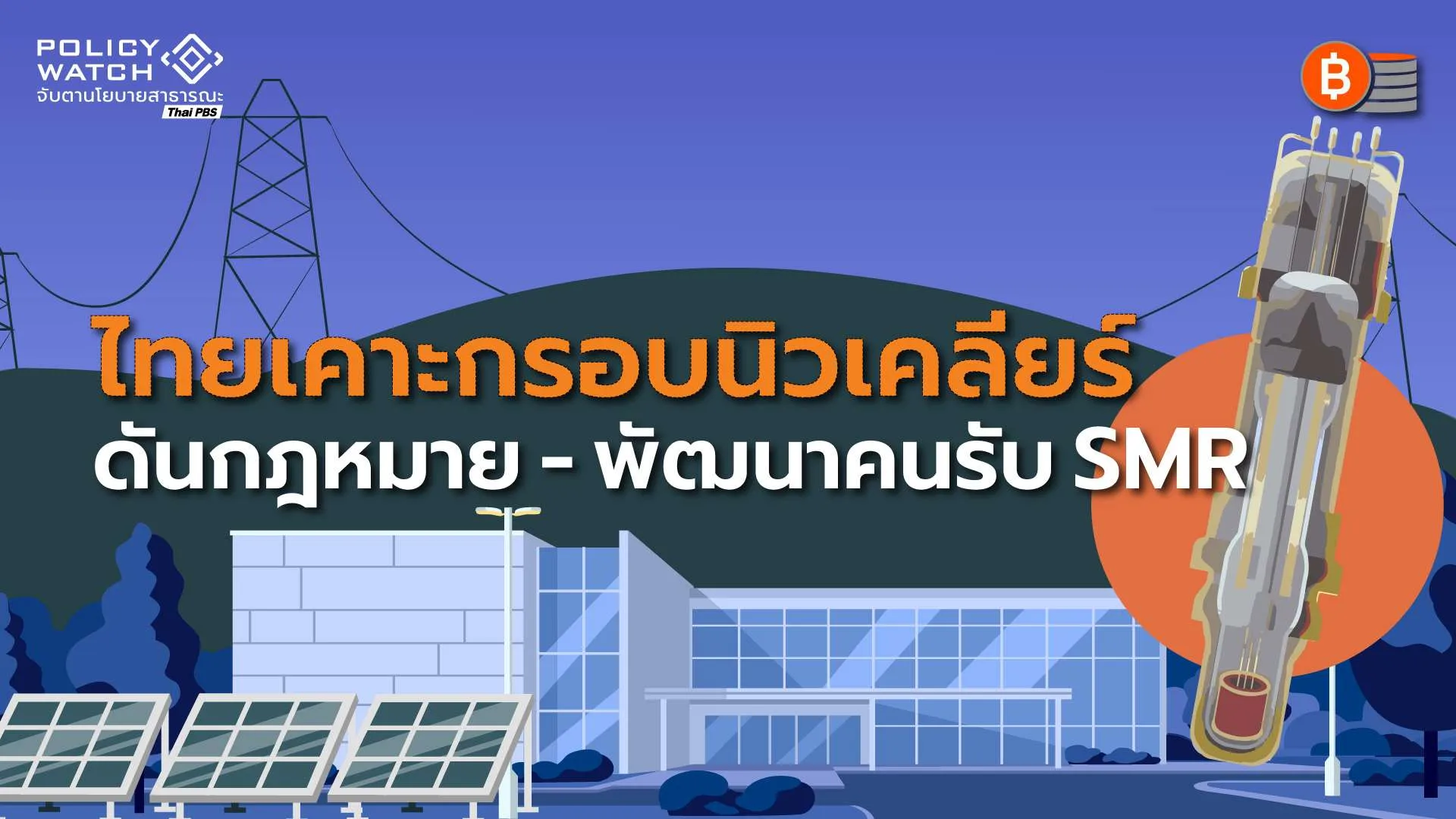 เปิดผลประเมิน SMR ไทยพร้อม 10 จาก 19 ด้าน เร่งกฎหมาย-คน-จัดการกาก