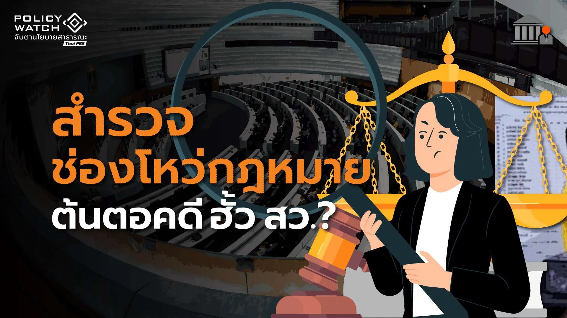 สำรวจช่องโหว่กฎหมาย สู่ คดี ฮั้ว สว.