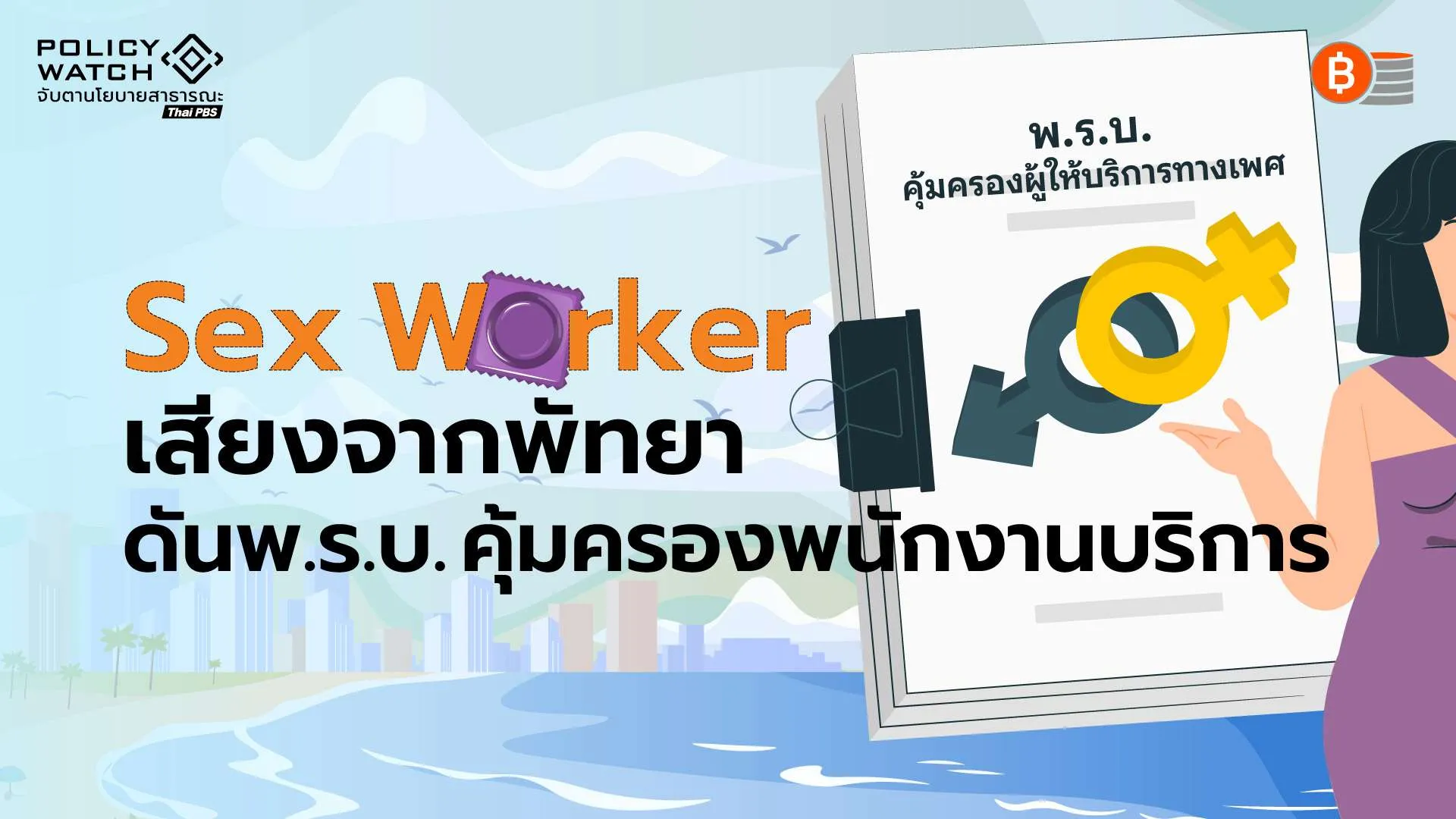 “Sex Worker” เสียงสะท้อนจากพัทยา ดัน“พ.ร.บ.คุ้มครองพนักงานบริการ”