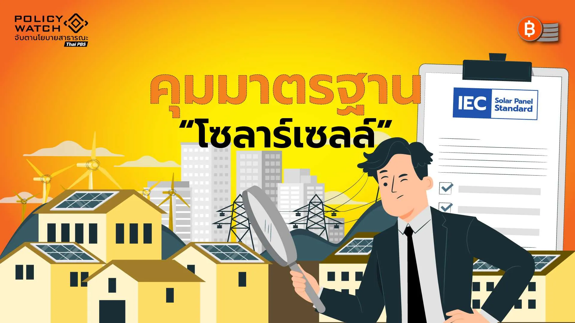 5 เช็กลิสต์ต้องดูก่อนติด”โซลาร์เซลล์” สมอ.จ่อคุมเข้ม มีแค่ 5 รายได้มาตรฐาน