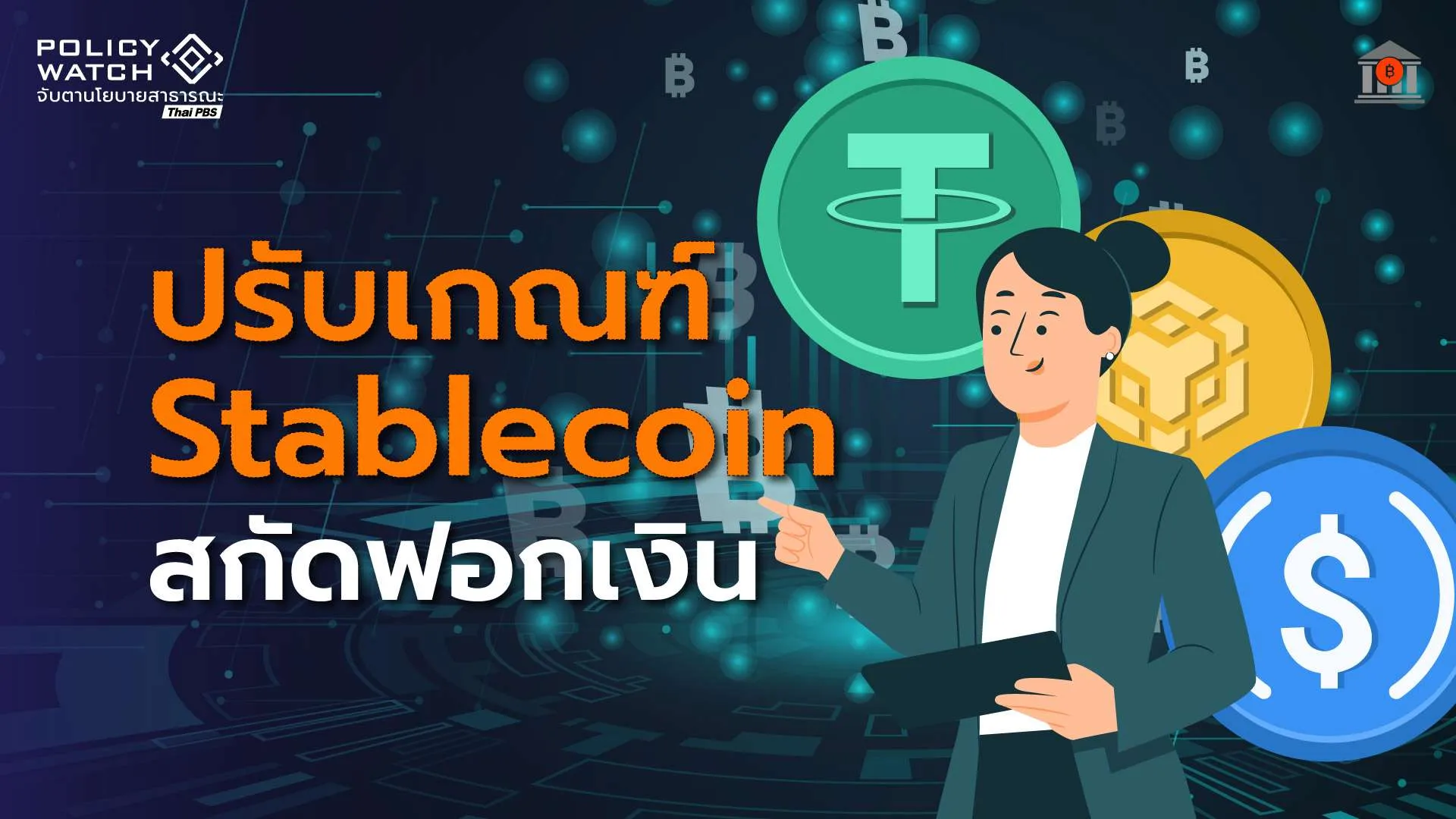 เร่งคุมธุรกรรม stablecoin สกัดช่องทางฟอกเงิน-อาชญากรรมไซเบอร์