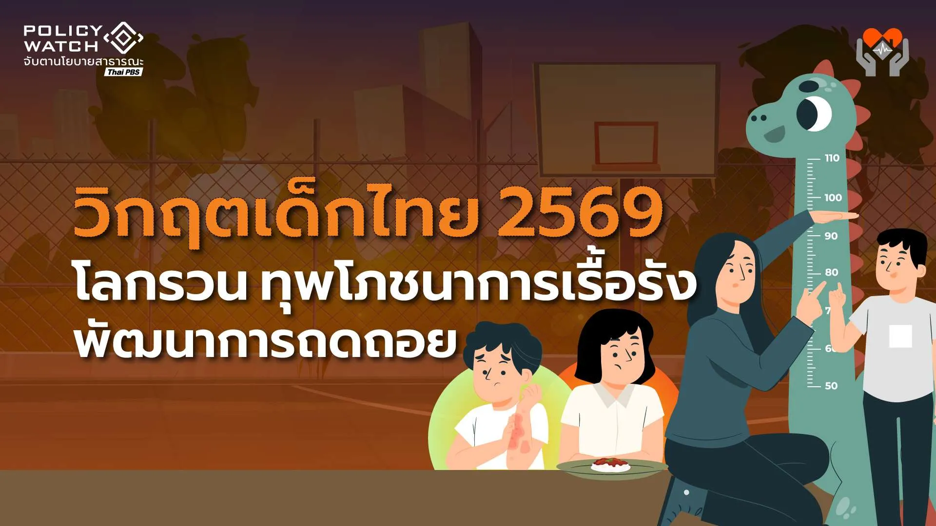 วิกฤตเด็กไทย 2569: โลกรวน ทุพโภชนาการเรื้อรัง พัฒนาการถดถอย