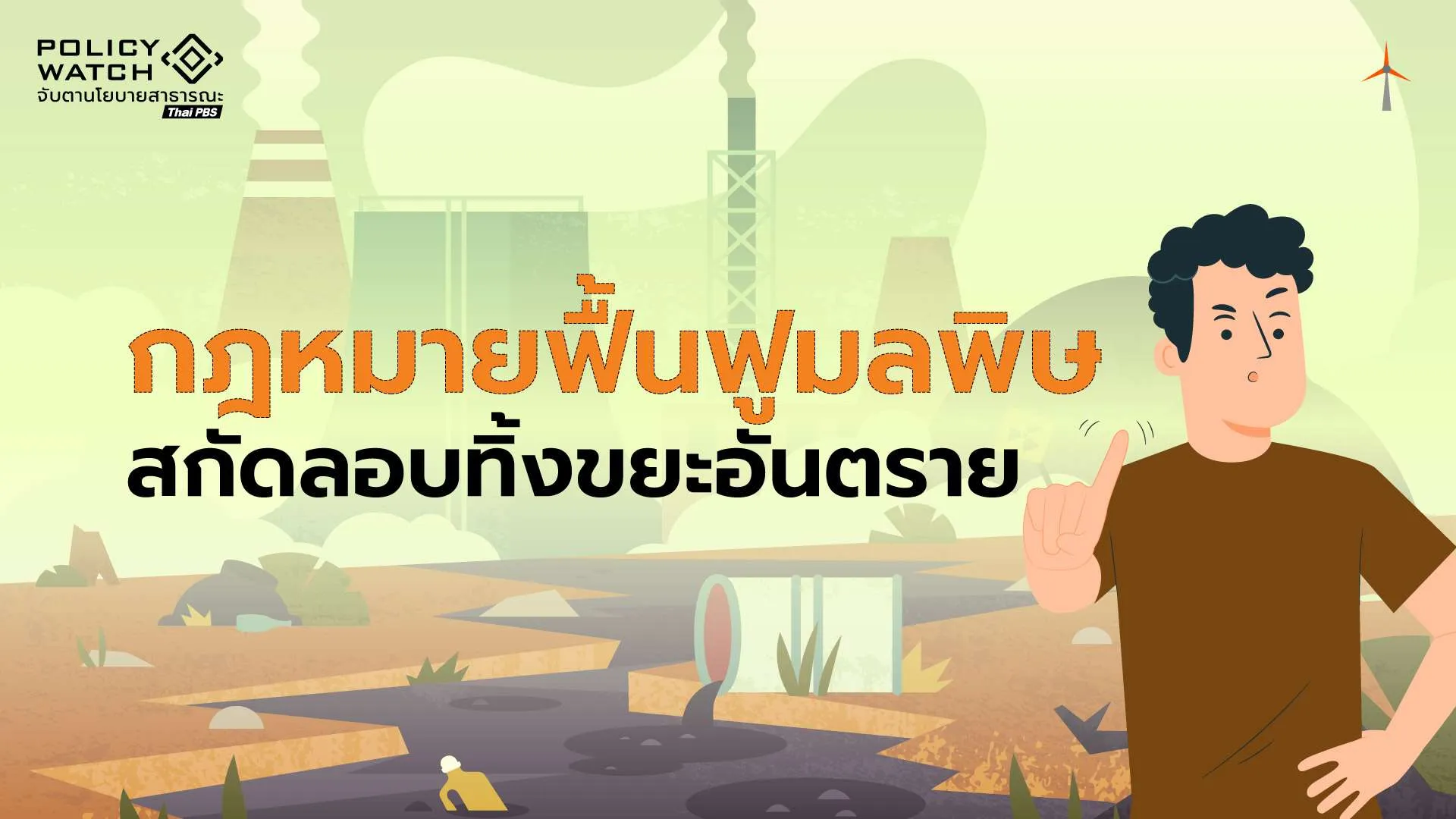 ลอบทิ้งขยะอันตรายลามหนัก เสนอเร่งออกกฎหมายควบคุม