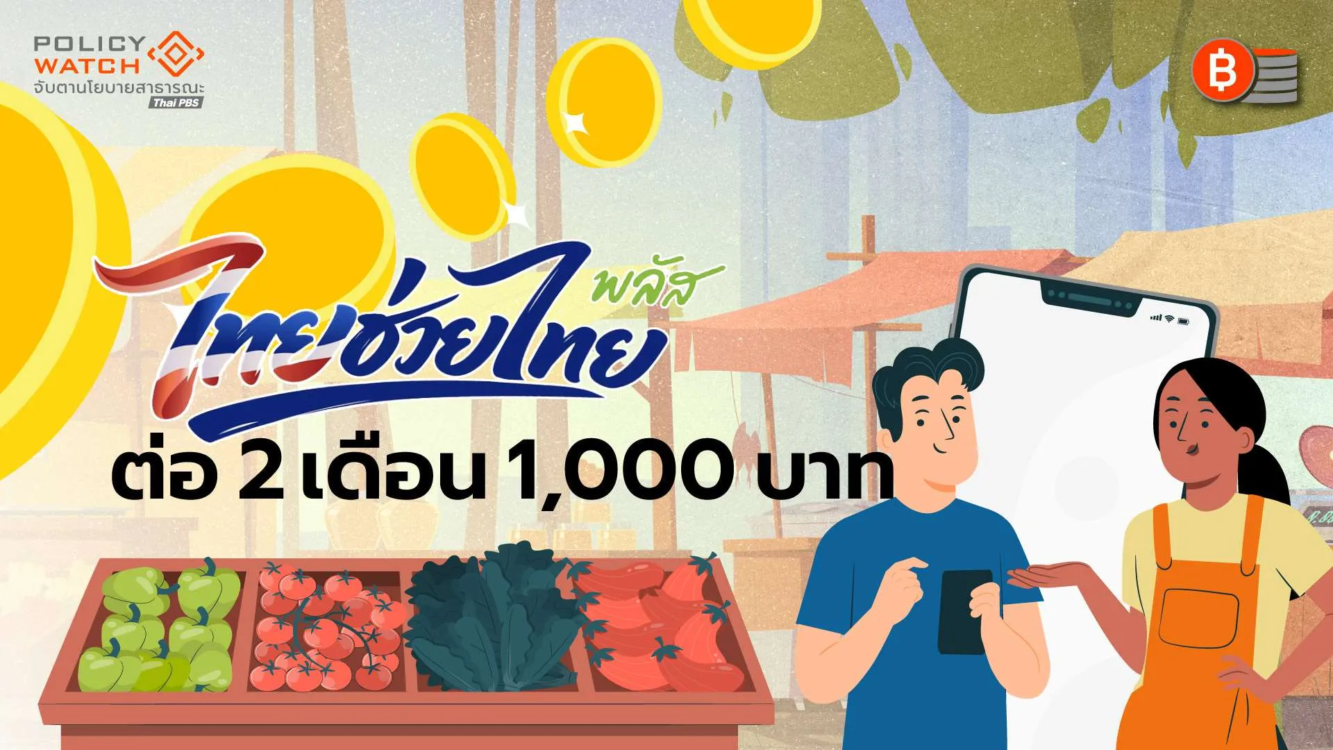 ไทยช่วยไทยพลัส: ขยายเวลา 2 เดือน เติมเงิน 1,000 บาท