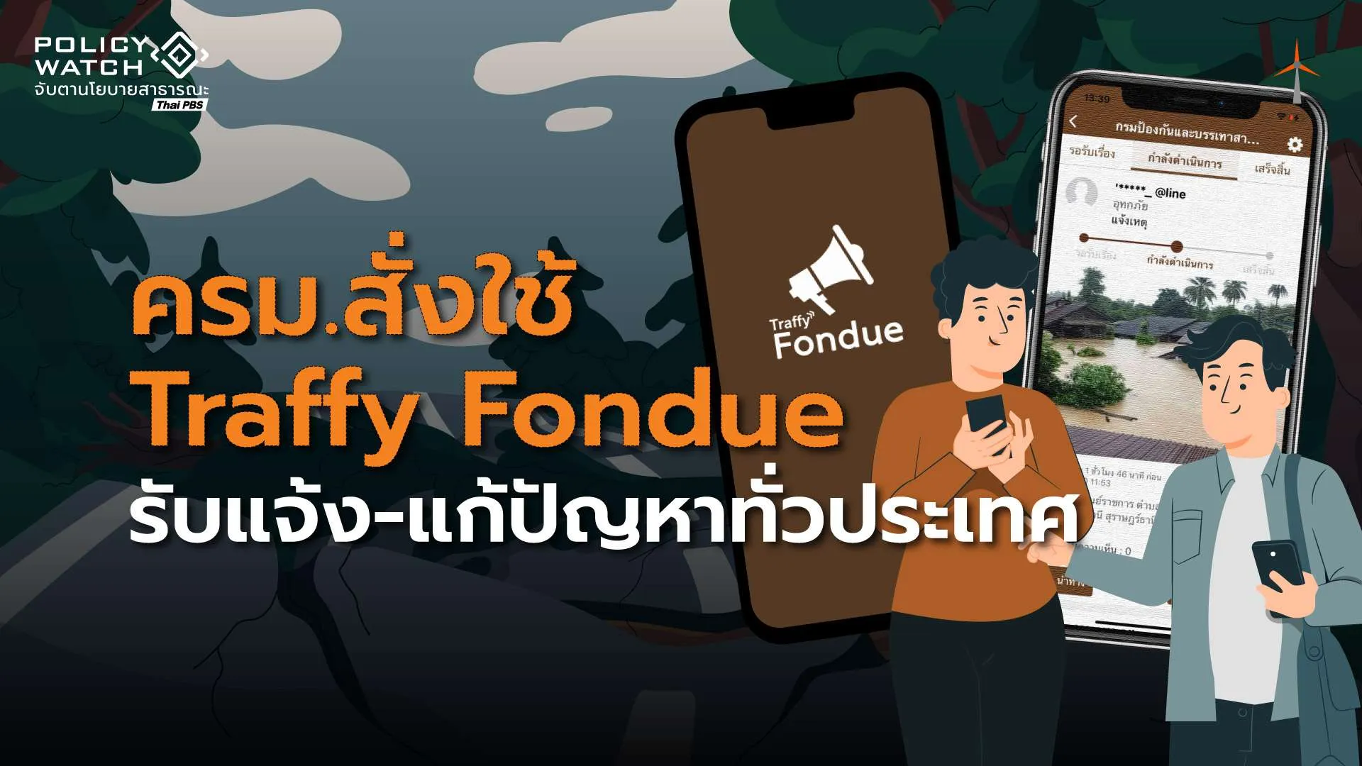 รัฐบาลสั่งหน่วยงานรัฐ ใช้ Traffy Fondue รับแจ้ง-บริหารจัดการเมือง