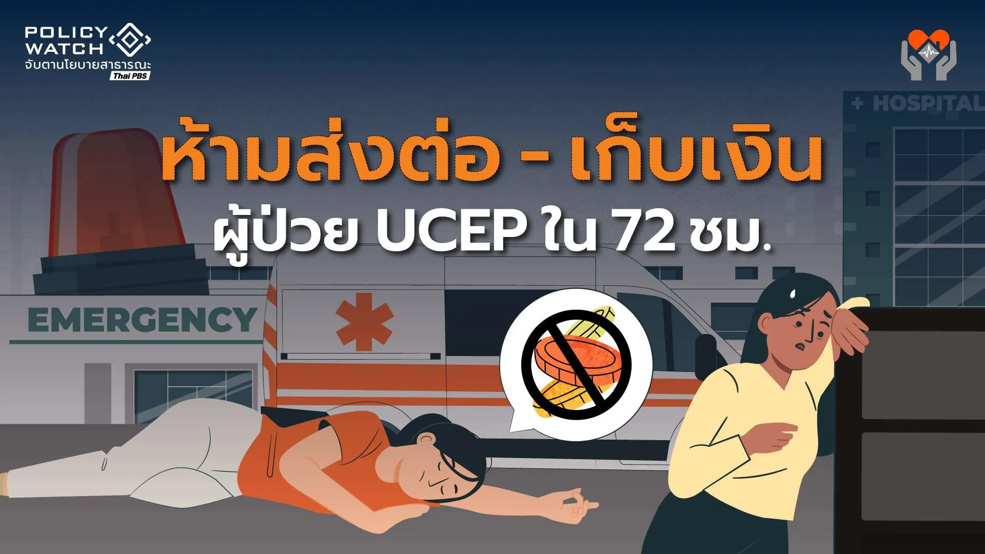 เกณฑ์ใหม่ผู้ป่วยฉุกเฉินใช้สิทธิ UCEP ห้ามรพ.ส่งต่อ-เรียกเก็บเงิน ใน 24 ชม.