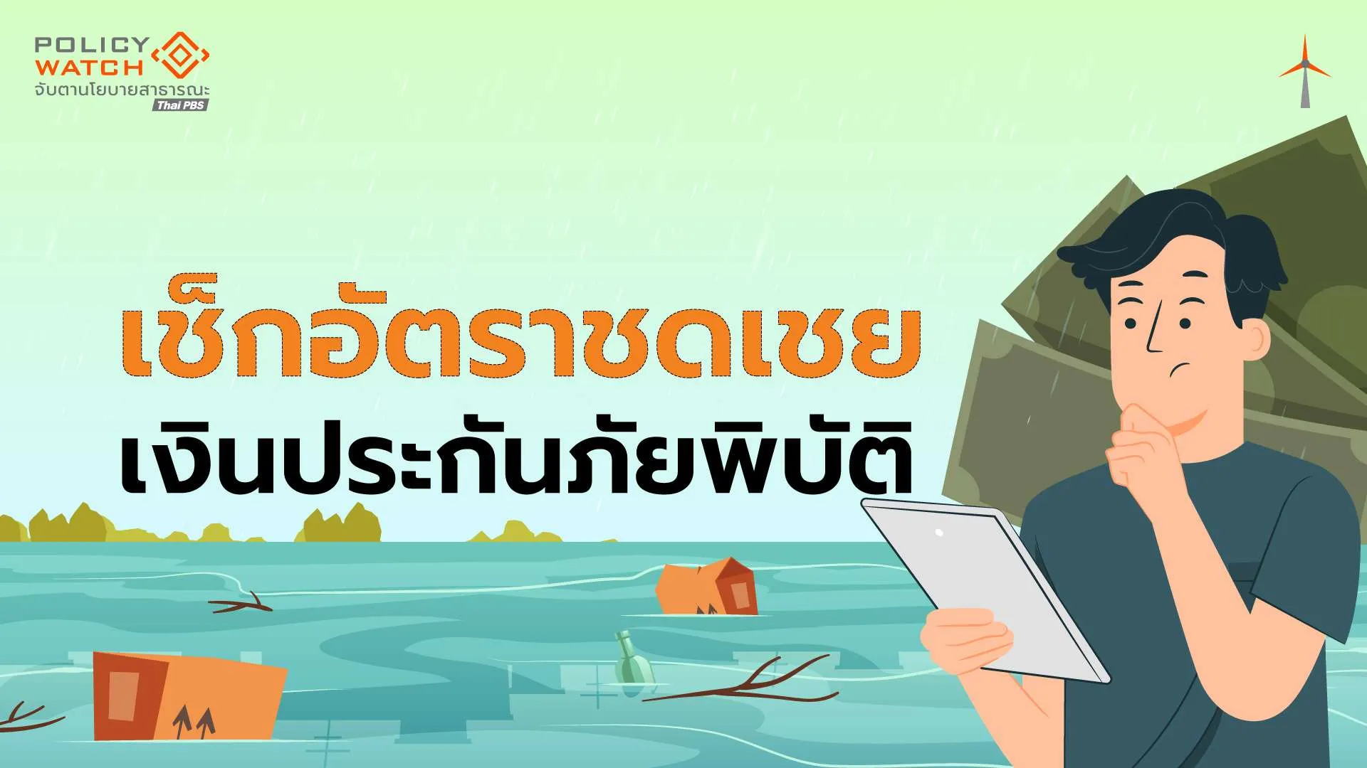 “ประกันภัยพิบัติแห่งชาติ” คุ้มครอง 30 ล้านครัวเรือน มีผลถึง 1 ต.ค. 70
