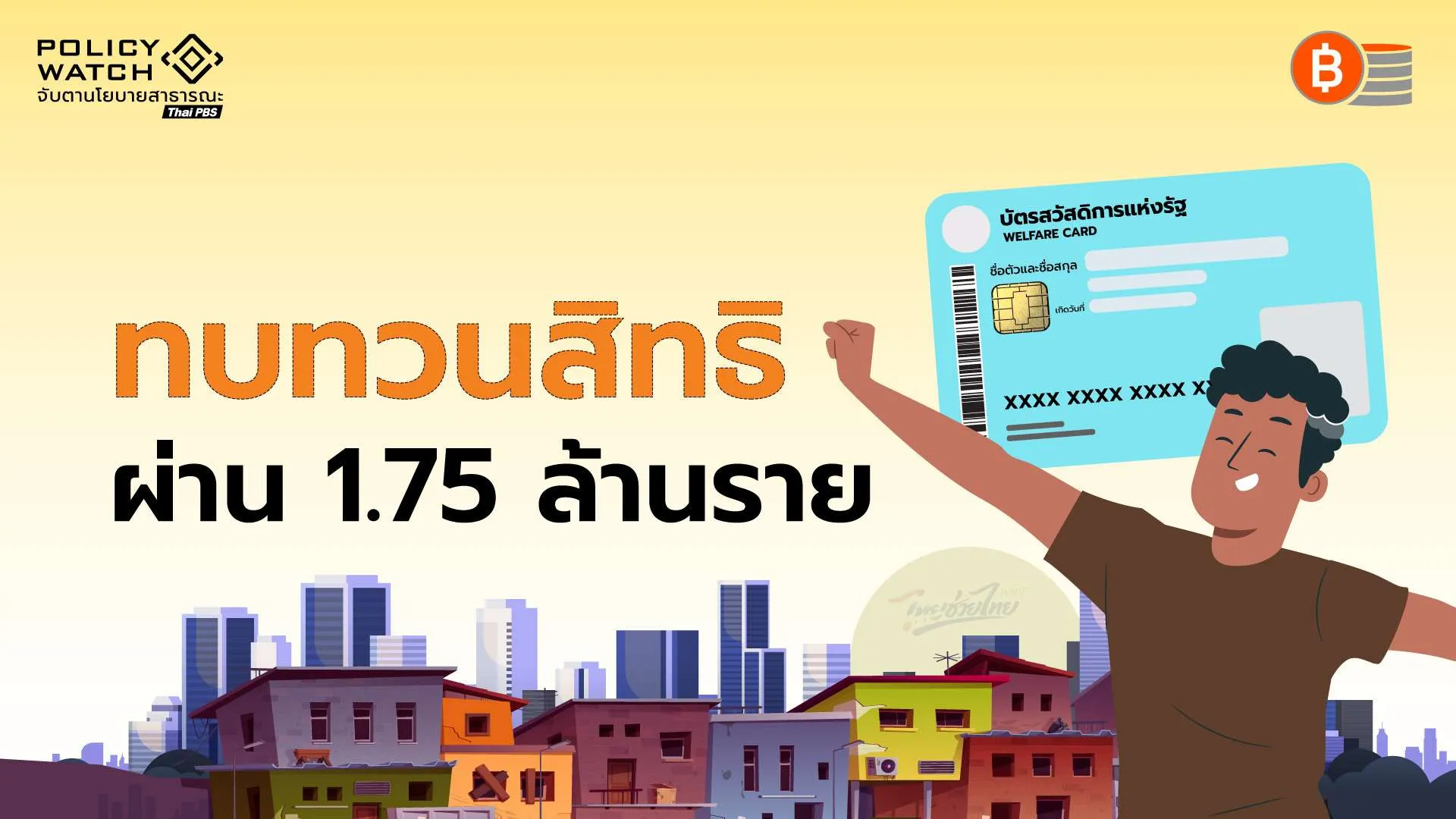 “สวัสดิการแห่งรัฐ” รอบทบทวนสิทธิ ผ่าน 1.75 ล้านราย เริ่มใช้ 1 ต.ค.