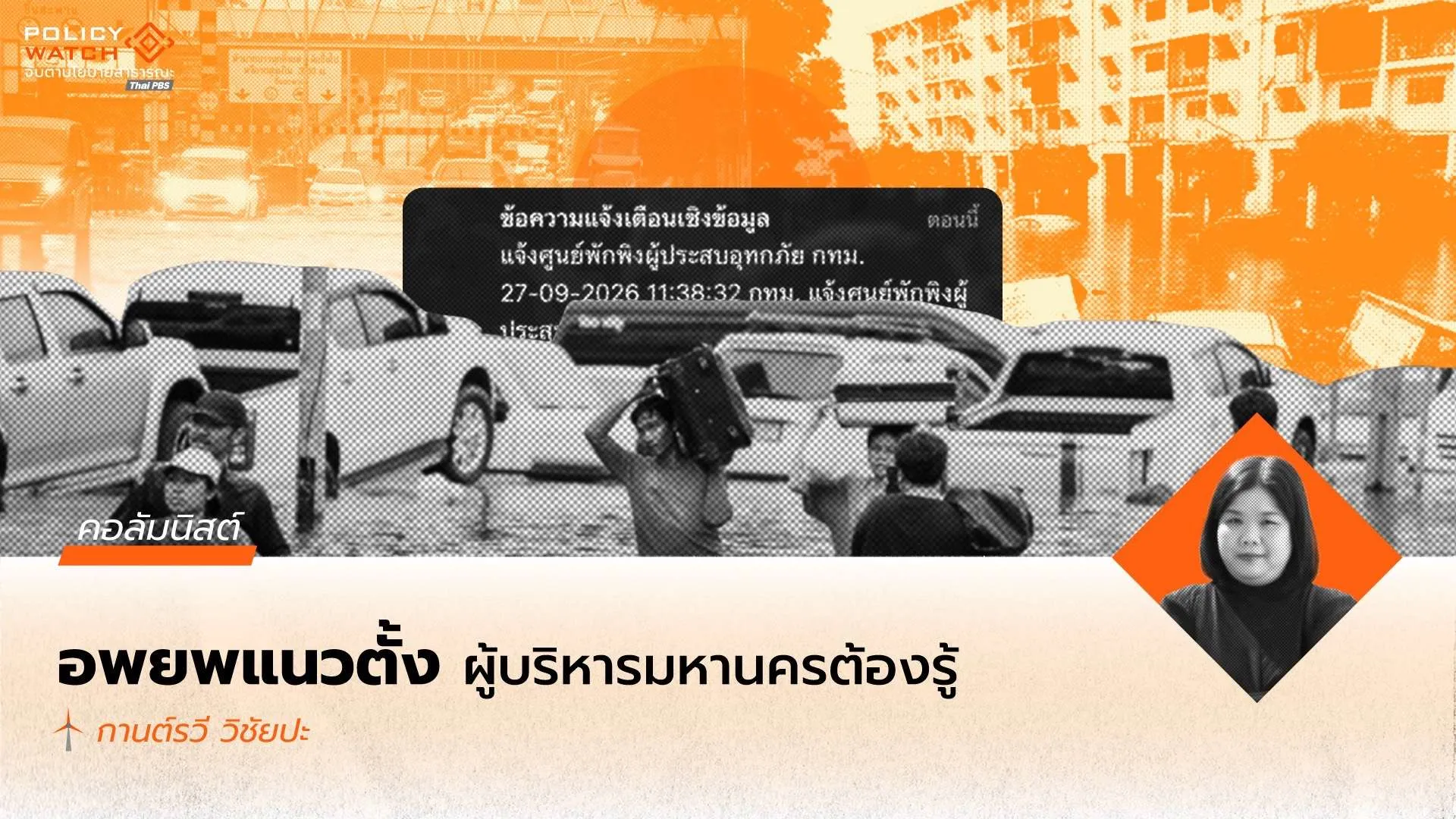 อพยพแนวตั้ง: เมื่อคนกรุงเทพฯ หนีน้ำขึ้นข้างบน และการช่วยเหลือต้องตามขึ้นไปให้ถึง
