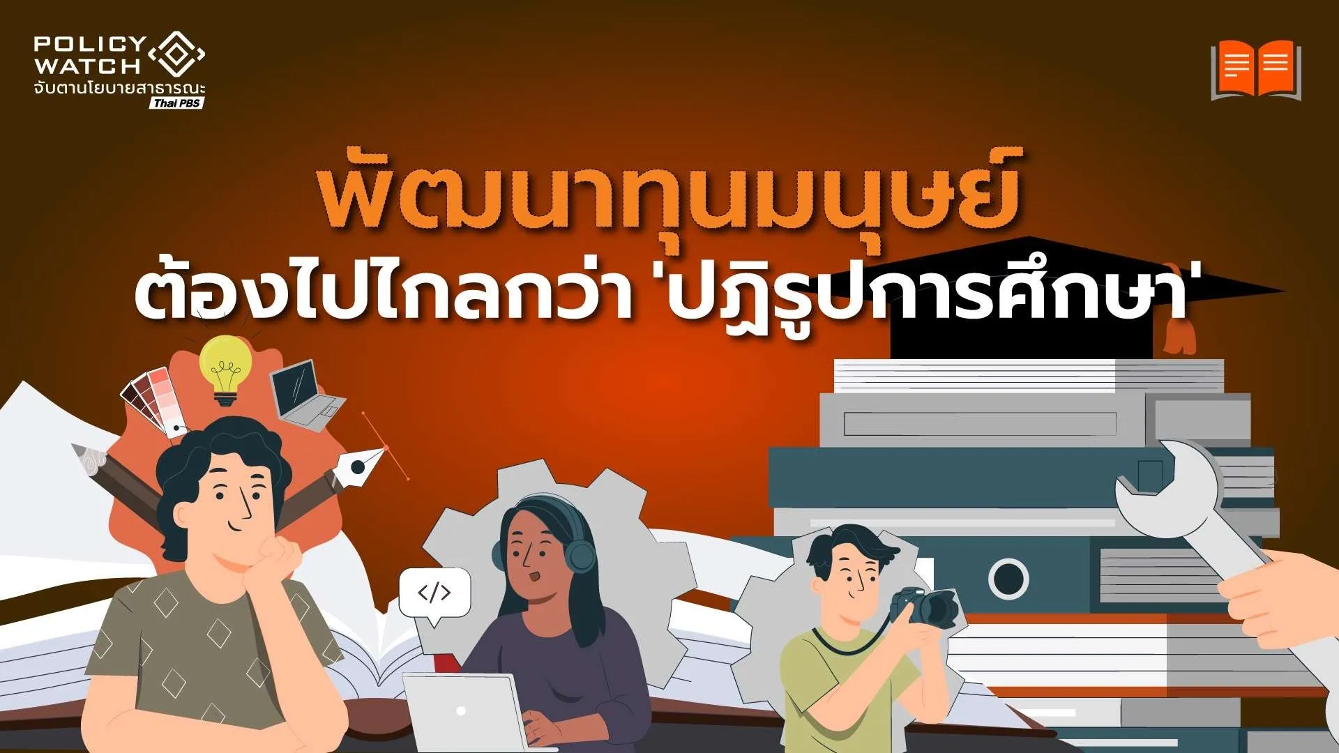 พัฒนาทุนมนุษย์ ต้องไปไกลกว่า ‘ปฏิรูปการศึกษา’