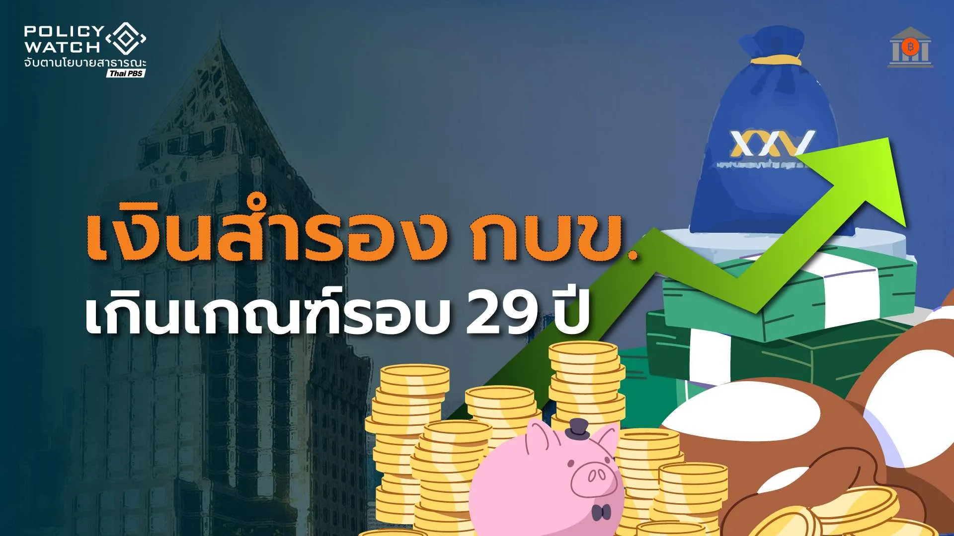 เงินสำรอง กบข. เกินเกณฑ์ครั้งแรกรอบ 29 ปี ส่งคืนคลัง 1,789 ล้าน