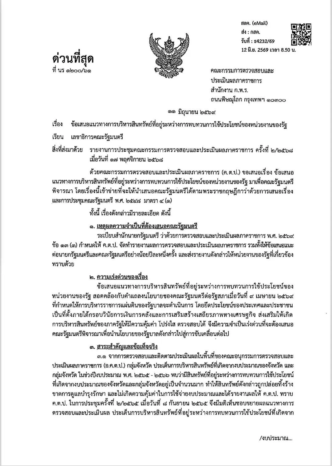 มติ ครม. จัดการทรัพย์สินรัฐ